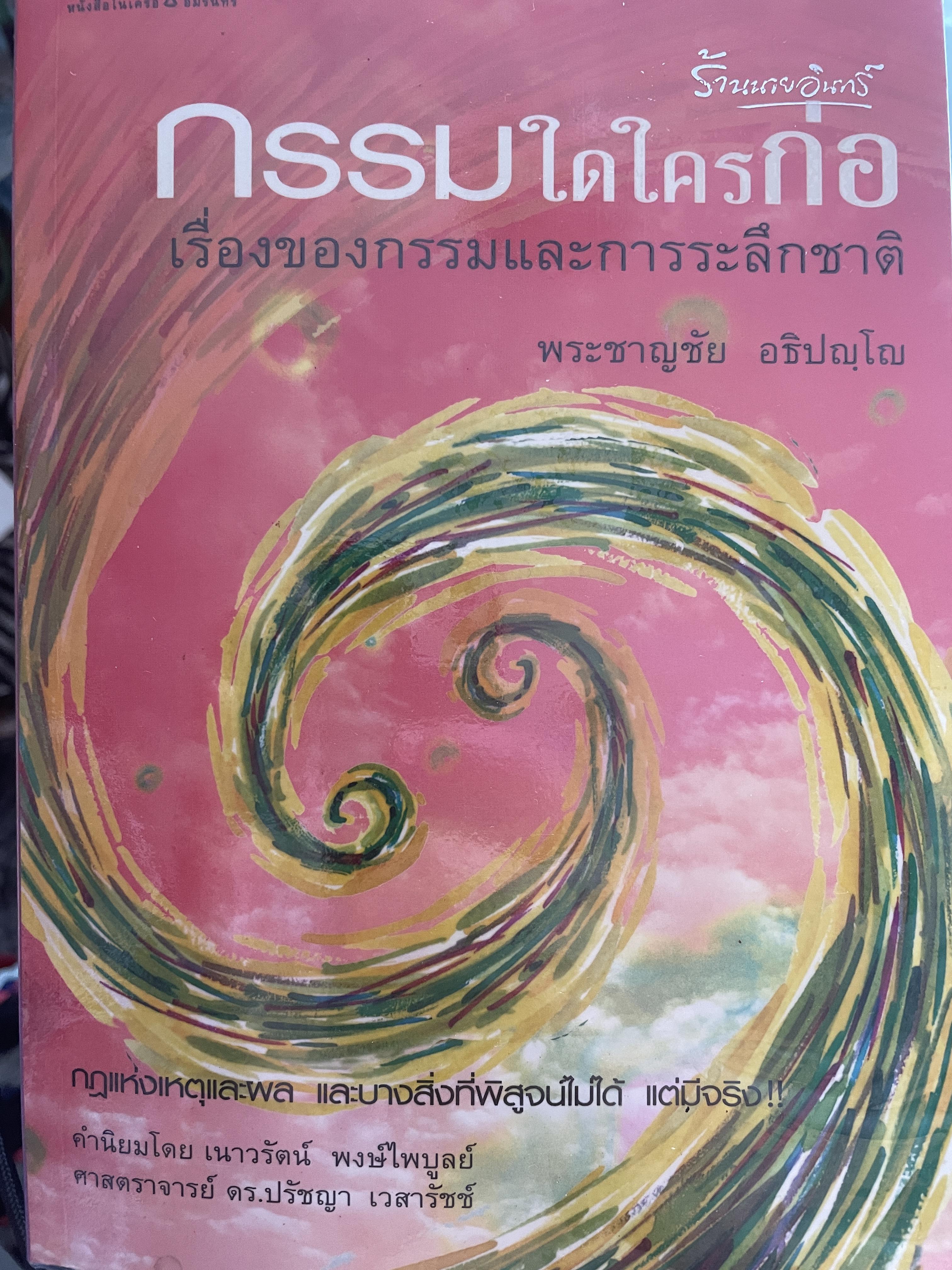 กรรมใดใครก่อ เรื่องของกรรมและการระลึกชาติ ผู้เขียน พระขาญชัย อธิปญฺโณ 1,200 กรัม
