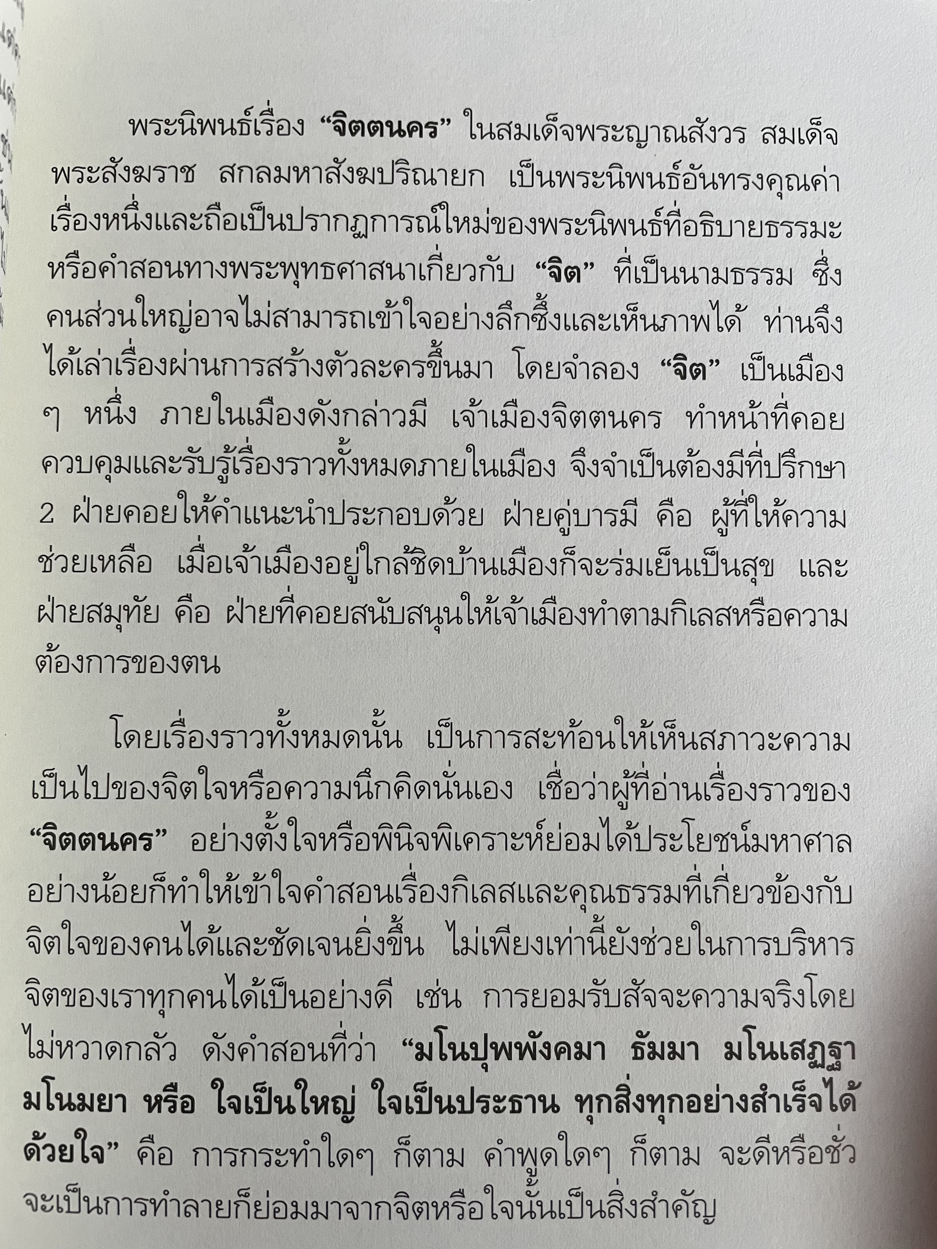 จิตตนคร นครหลวงของโลก ฉบับสมบูรณ์ พระนิพนธ์ สมเด็จพระญาณสังวร สมเดุจพระสังฆราช สกลมหาสังฆปรินายก 0 กก.