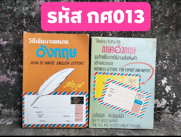 วิธีขียนจดหมายภาษาอังกฤษ