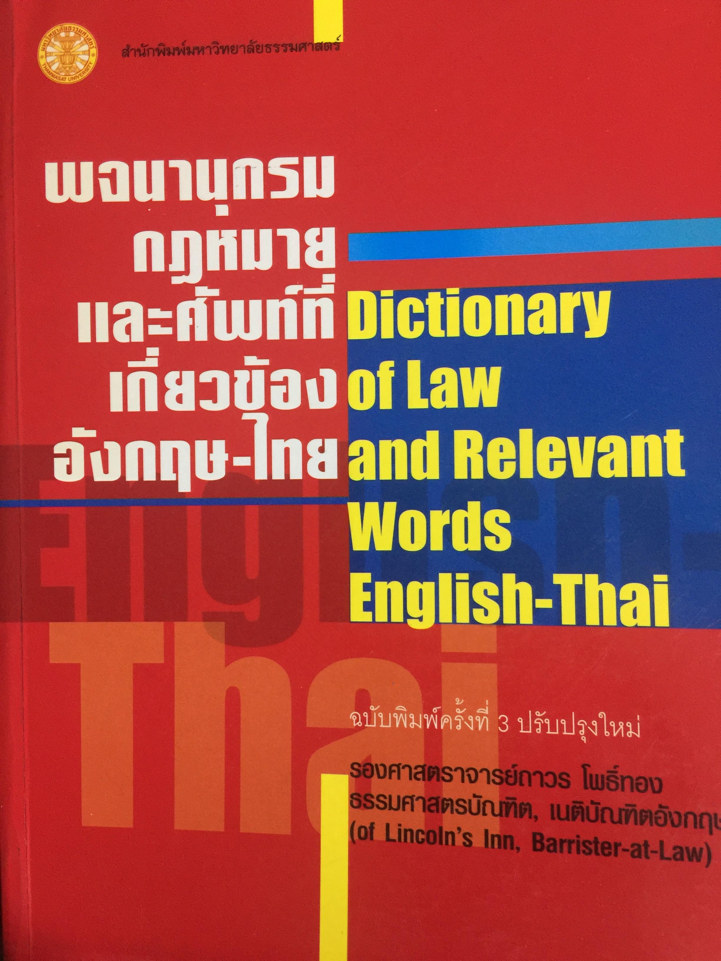 พจนานุกรม กฎหมายและศัพท์ที่เกี่ยวข้อง อังกฤษ-ไทย. Dictionary of Law and Relevant Words English-Thai โดย รองศาสตราจารย์ ถาวร โพธิ์ทอง. สำนักพิมพ์มหาวิทยาลัยธรรมศาสตร์ 0 กก.