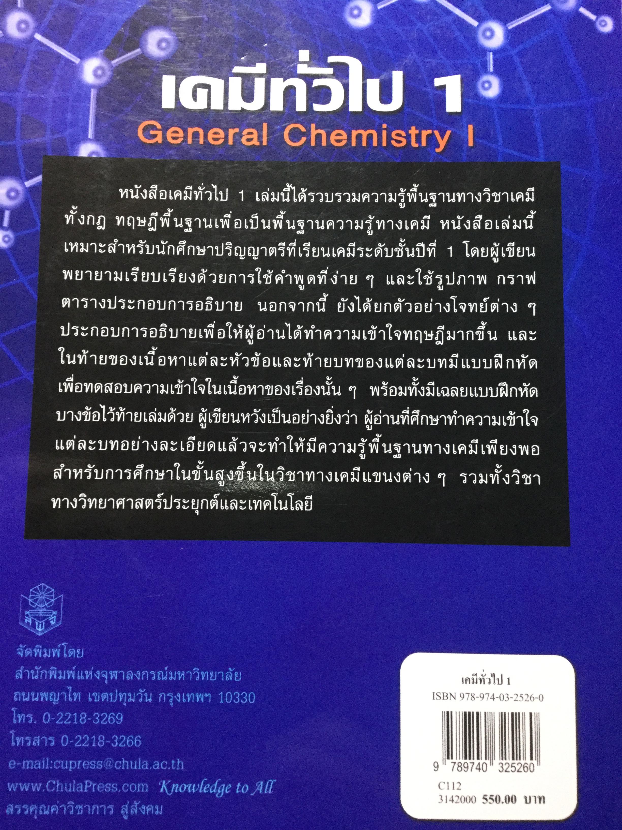 เคมีทั่วไป 1 General Chemistry1. ผู้เขียน เกษม พลายแก้ว จัดพิมพ์โดย สำนักพิมพ์แห่งจุฬาลงการณ์มหาวิทยาลัย 3,500 กรัม