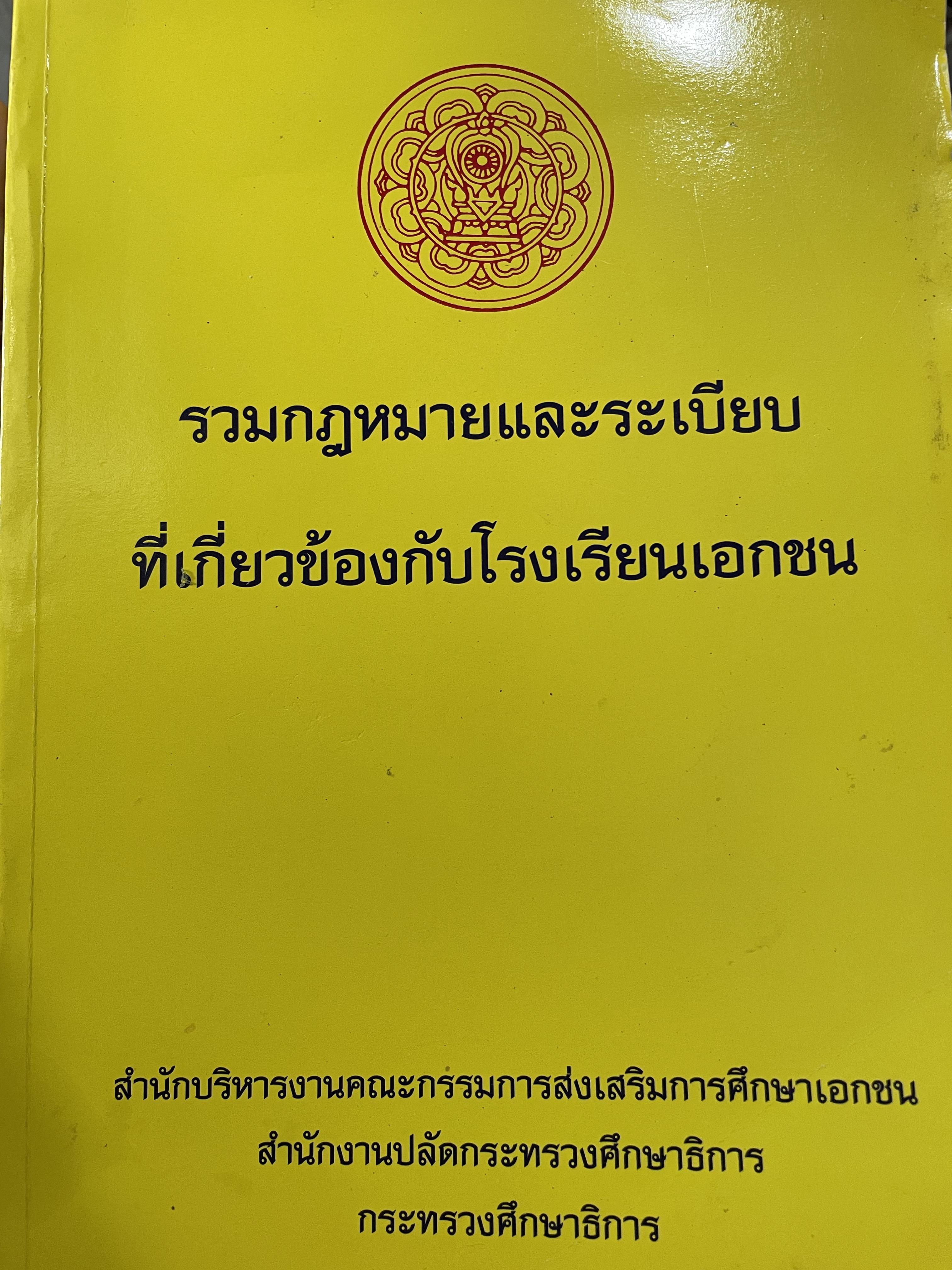 รวมกฎหมายและระเบียบที่เกี่ยวข้องกับโรงเรียนเอกชน 0 กก.