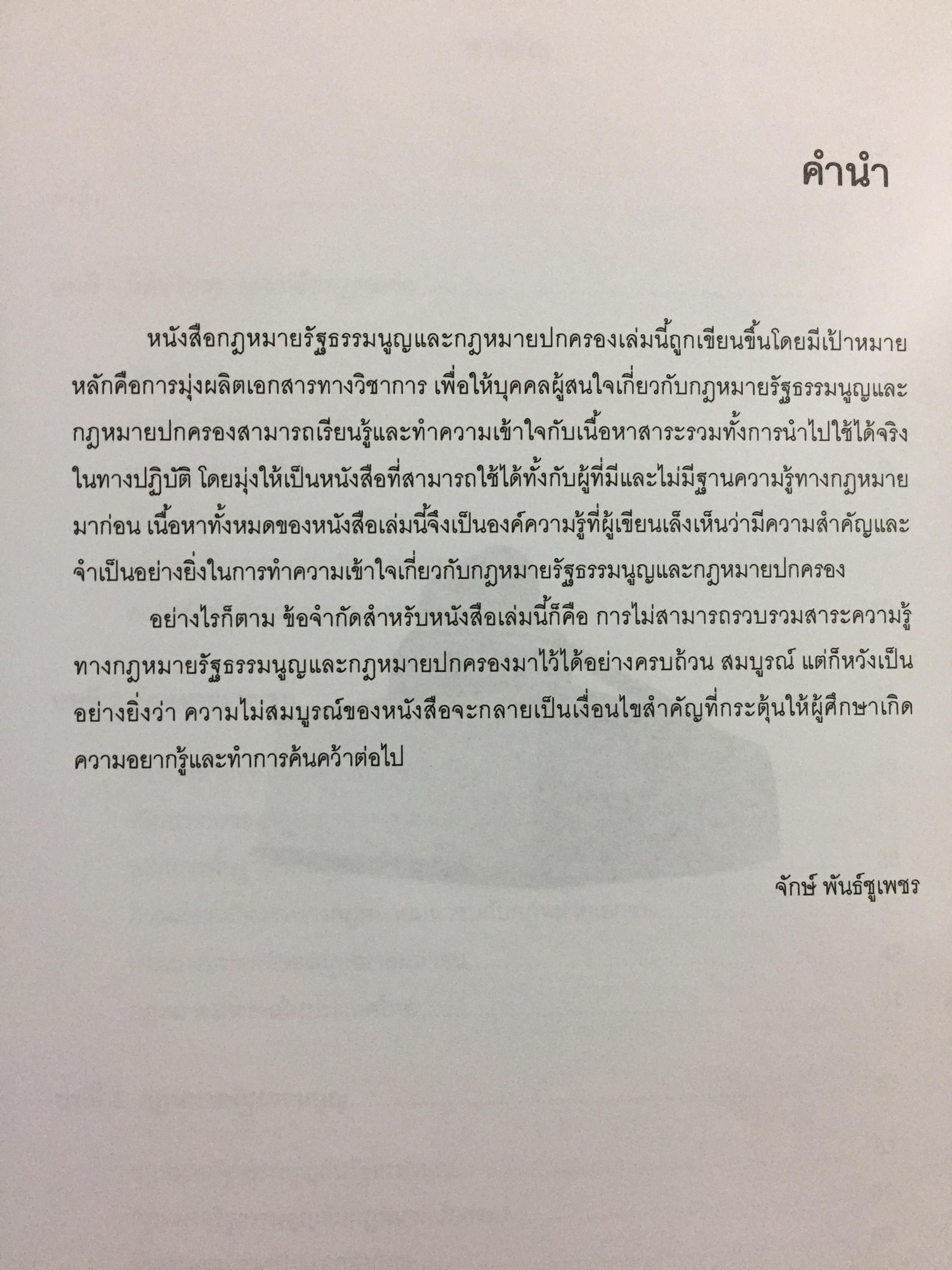 กฎหมายรัฐธรรมนูญ และกฎหมายปกครอง. ผู้เขียน รศ.ดร.จักษ์ พันธ์ชูเพชร 4,500 กรัม