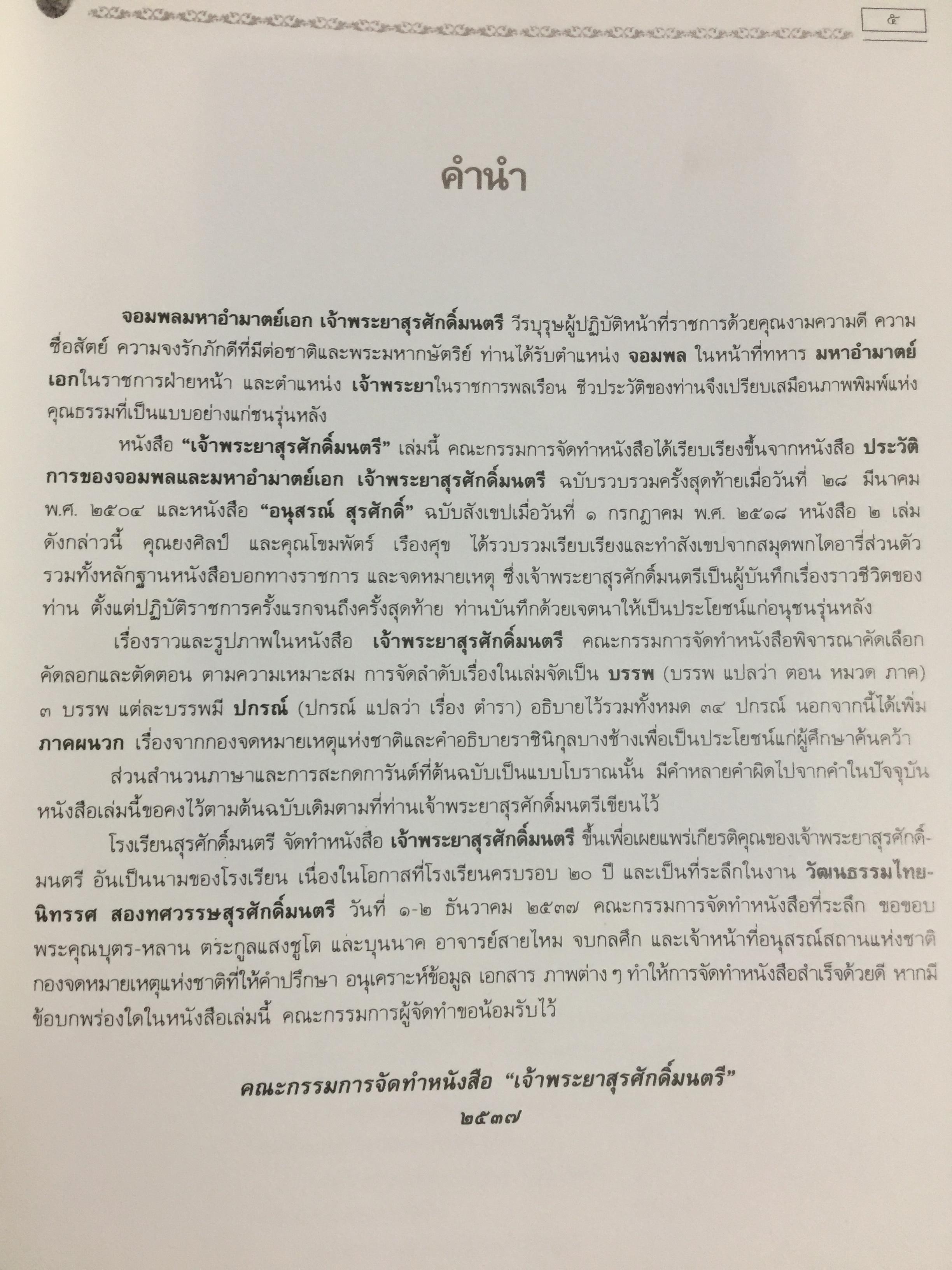เจ้าพระยาสุรศักดิ์มนตรี. เจ้าของลิขสิทธิ์ โรงเรียนสุรศักดิ์มนตรี 0 กก.