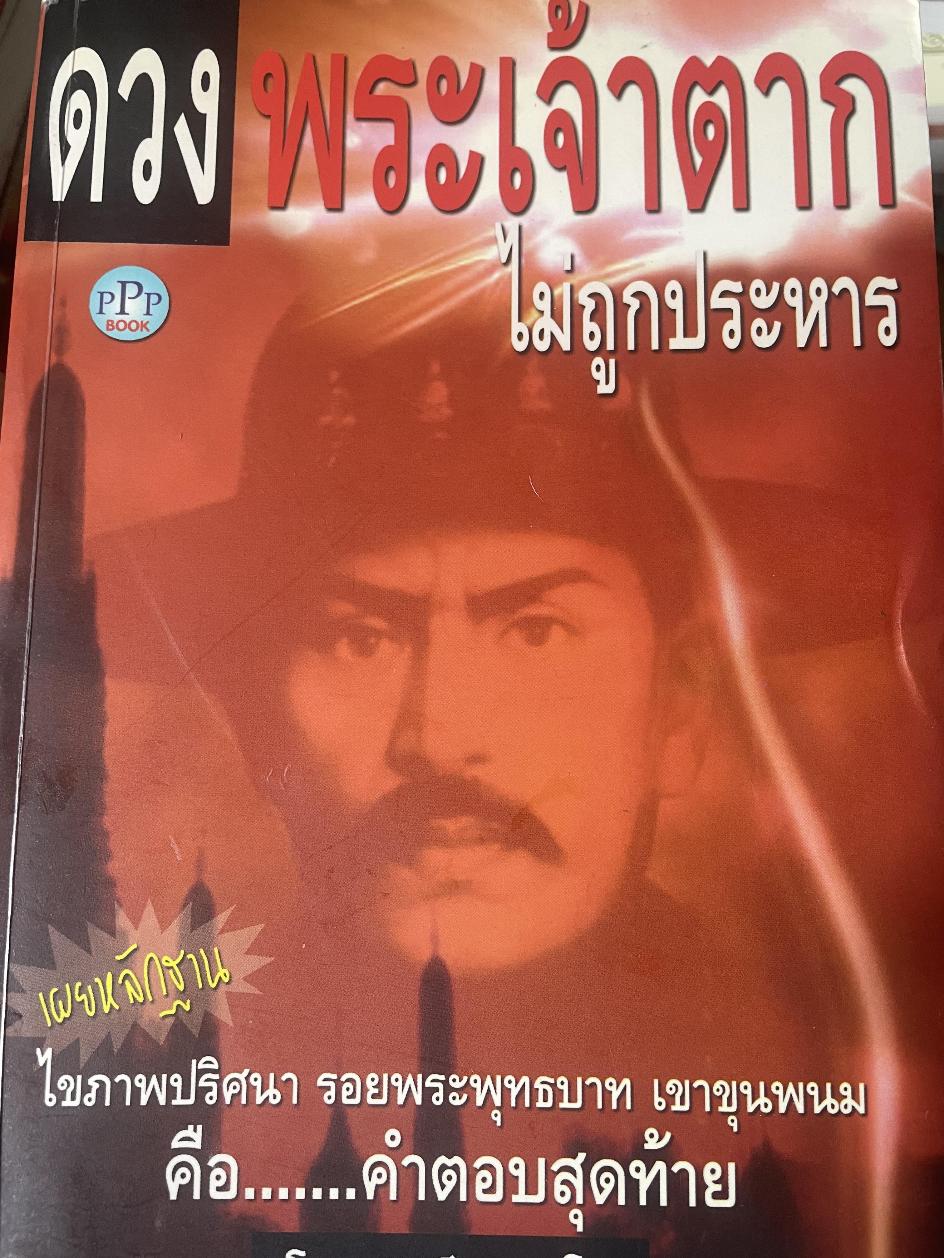ดวง พระเจ้าตากไม่ถูกประหาร เผยหลักฐาน ไขภาพปริศนา รอยพระบาท เขาขุนพรหมคือ…คำตอบสุดท้าย โดย อ.เล็ก พลูโต 900 กรัม