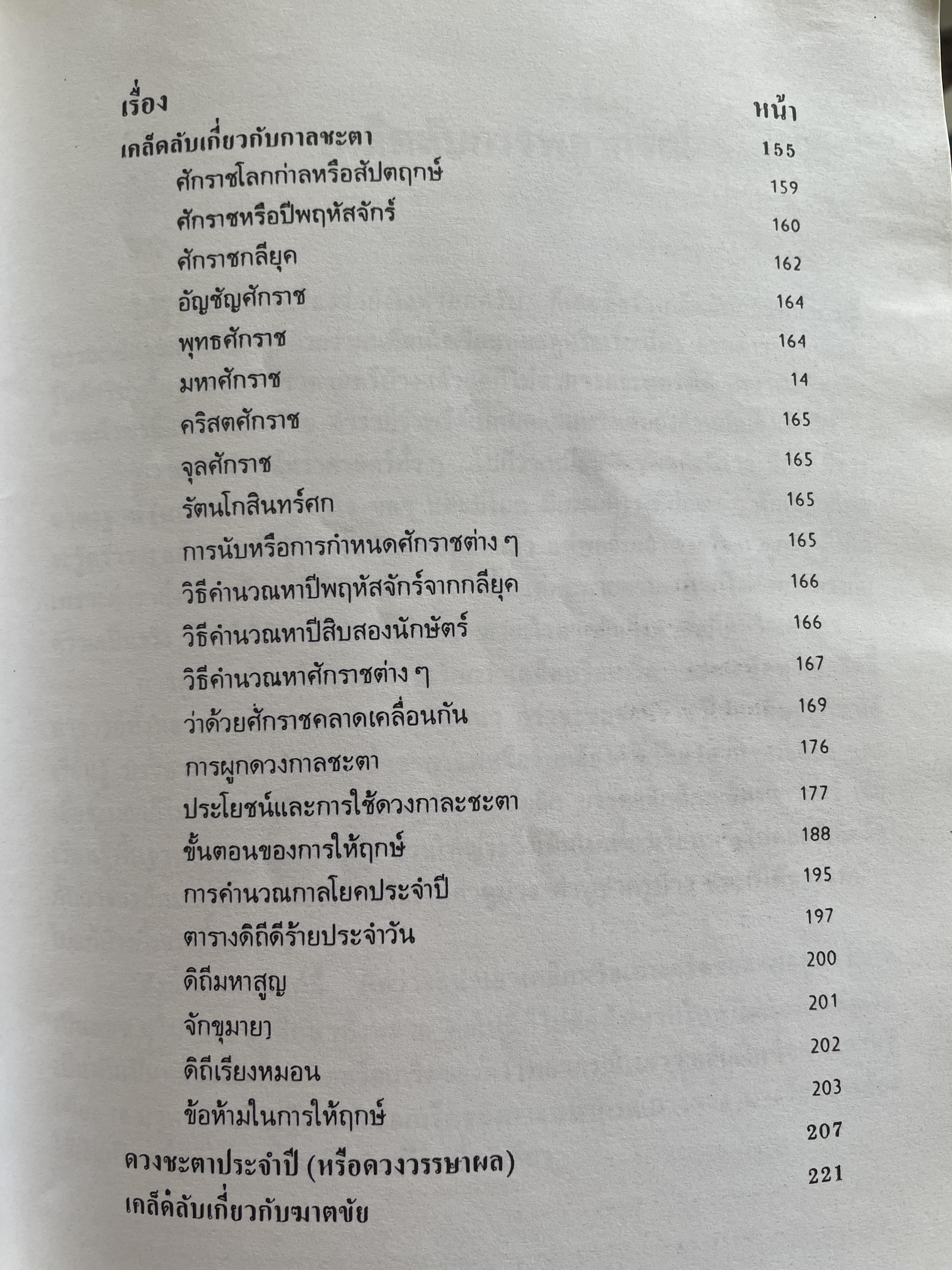 เคล็ดลับการพยากรณ์ โดย บรรเทา จันทรศร (อุตรภัทร์) 2 กก.