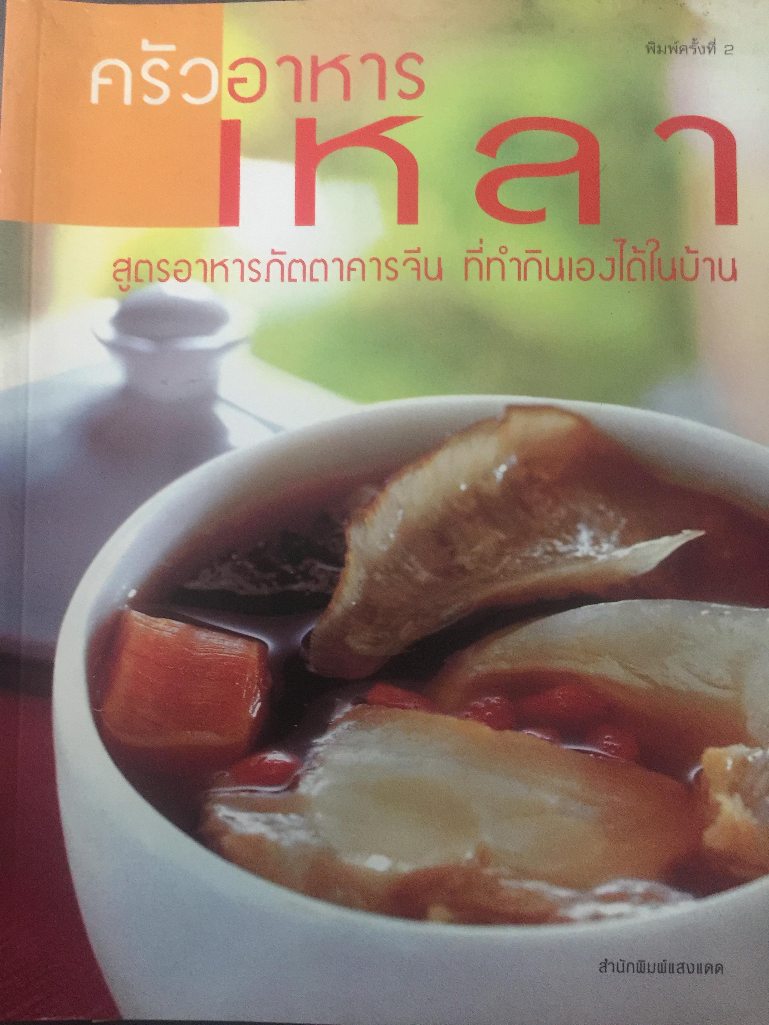 ครัวอาหารเหลา. สูตรอาหารภัตตาคารจีน ที่ทำกินเองในบ้าน สำนักพิมพ์แสงแดด 2,500 กรัม