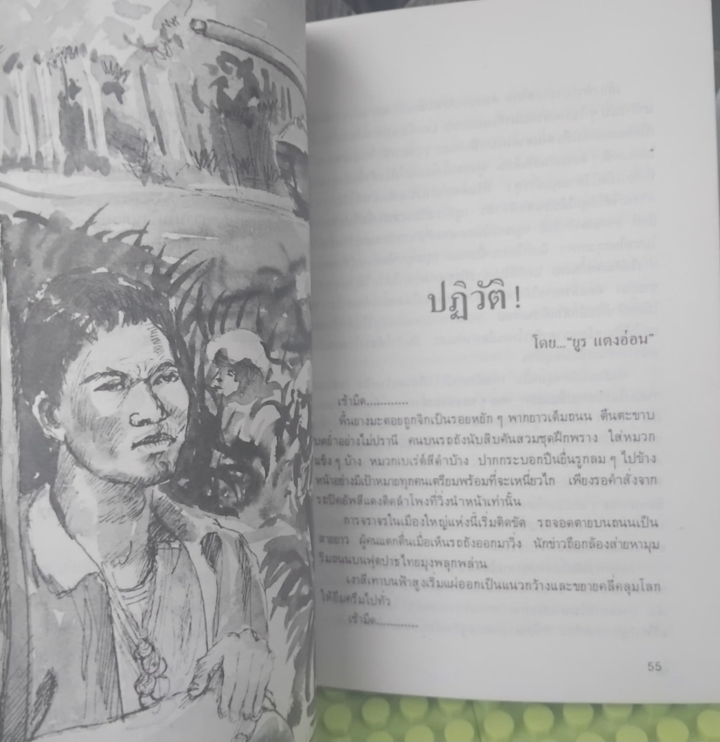 เปลวดาว โดย ทัศน์ สนธิจิตร สุภาพบุรุษรองเท้าขาว รวมเรื่องสั้นยอดเยี่ยมประจำปี 2530 จาก 22 นักเขียนไทย