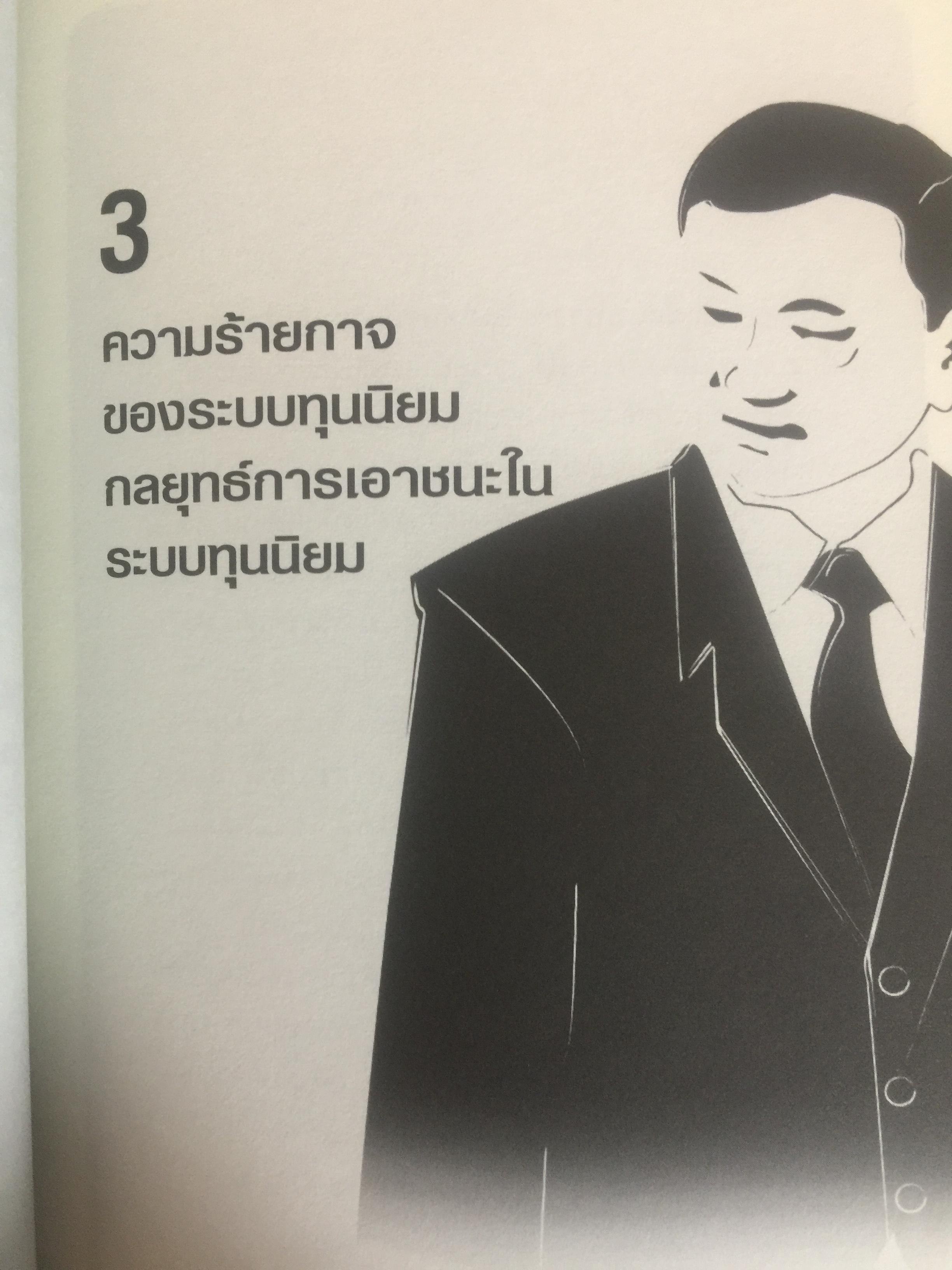 คิดอย่าง ทักษิณ ชินวัตร. LEADER OF ASIA. แนวคิดปฏิรูปประเทศไทย ที่คุณหาอ่านไม่ได้จากเล่มอื่น รวบรวมและเรียบเรียงโดย พิจิตรา 1,200 กรัม