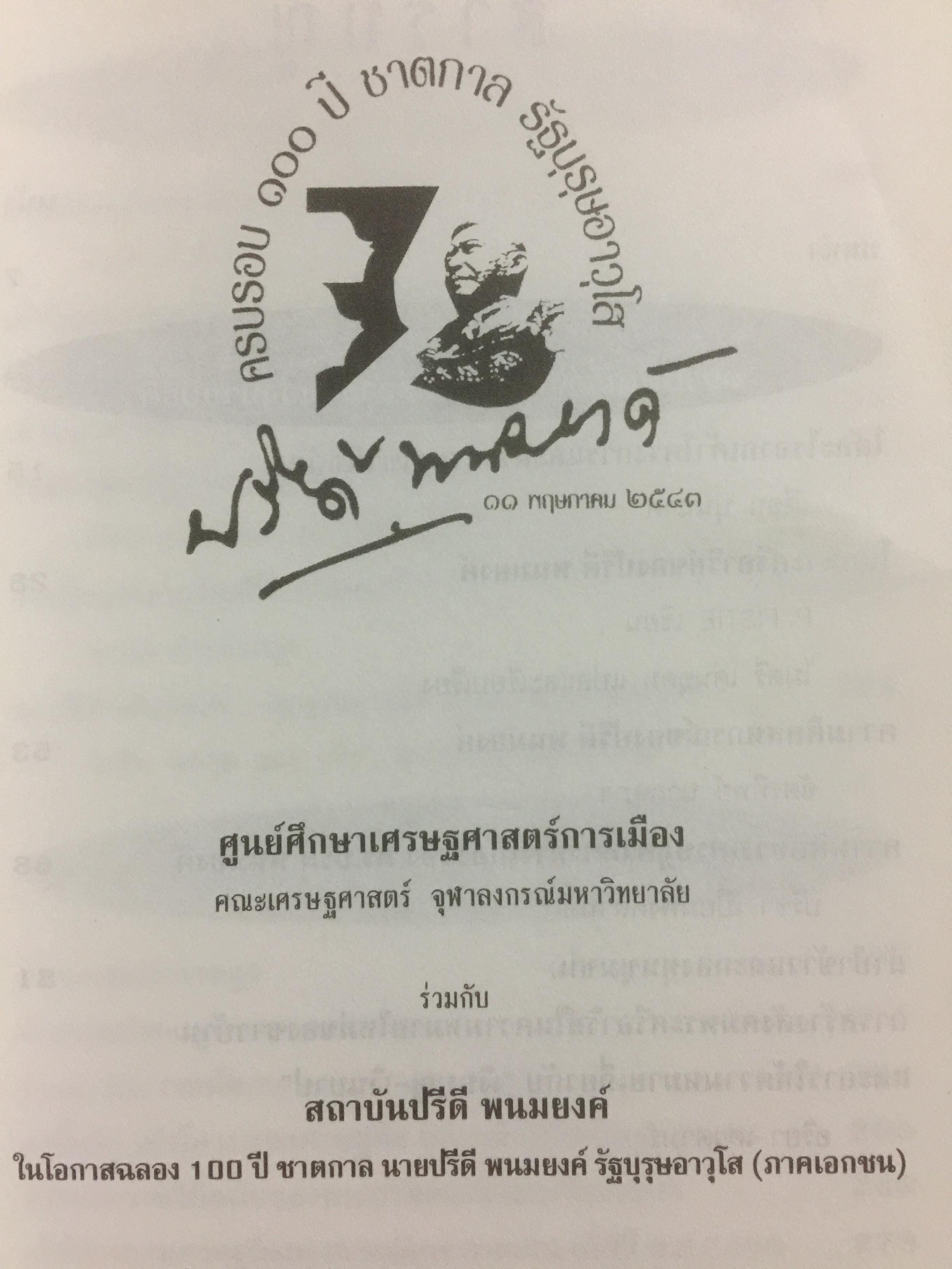 ปรีดี พนมยงค์ ครบรอบ 100 ปี ชาตกาล รัฐบุรุษอาวุโส 0 กก.