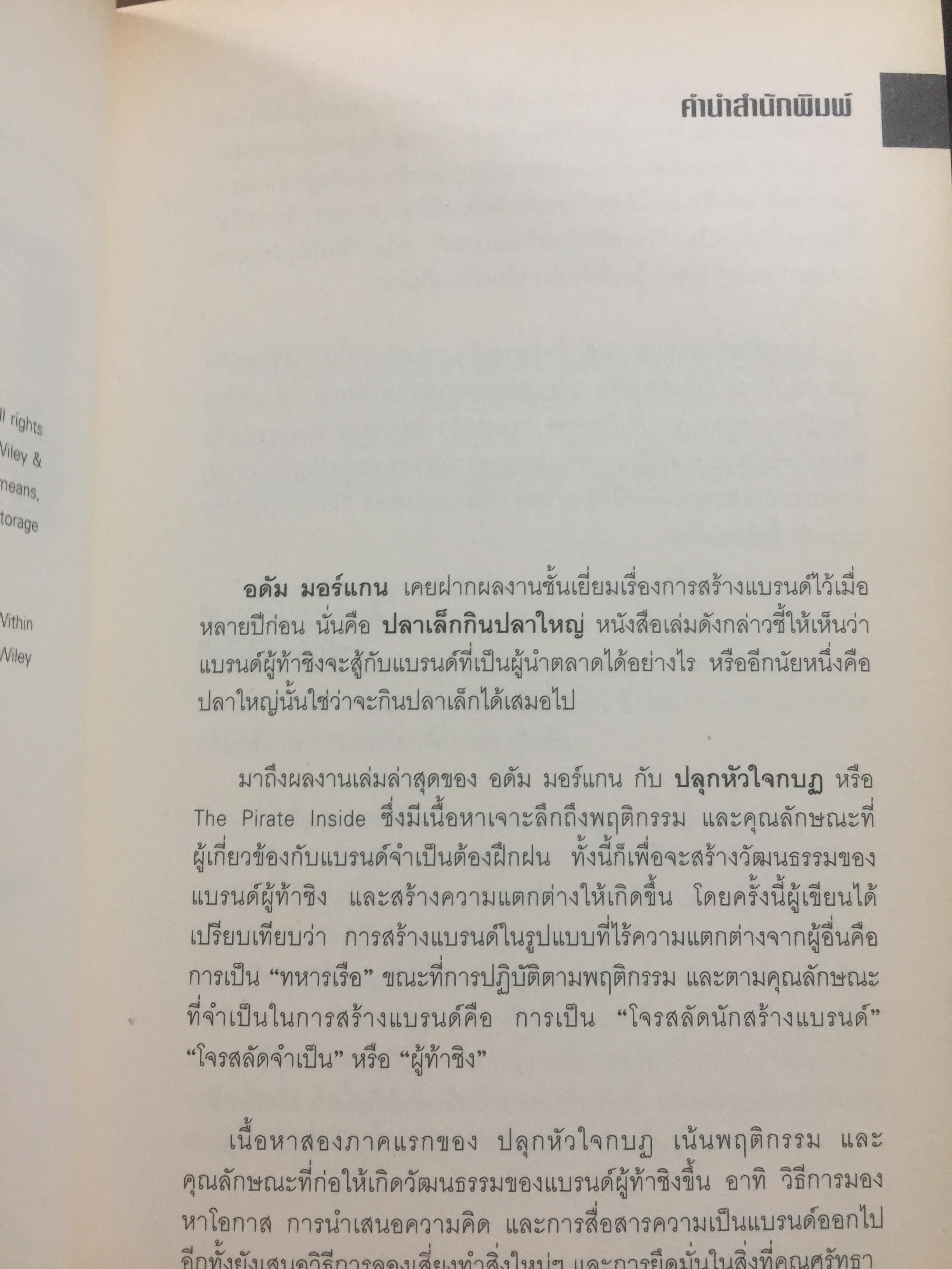 ปลุกหัวใจกบฏ. การตลาดแบบโจรสลัด. กลยุทธการสร้างวัฒนธรรมผู้ท้าชิงในตัวคุณและองค์กรของคุณ 4 กก.