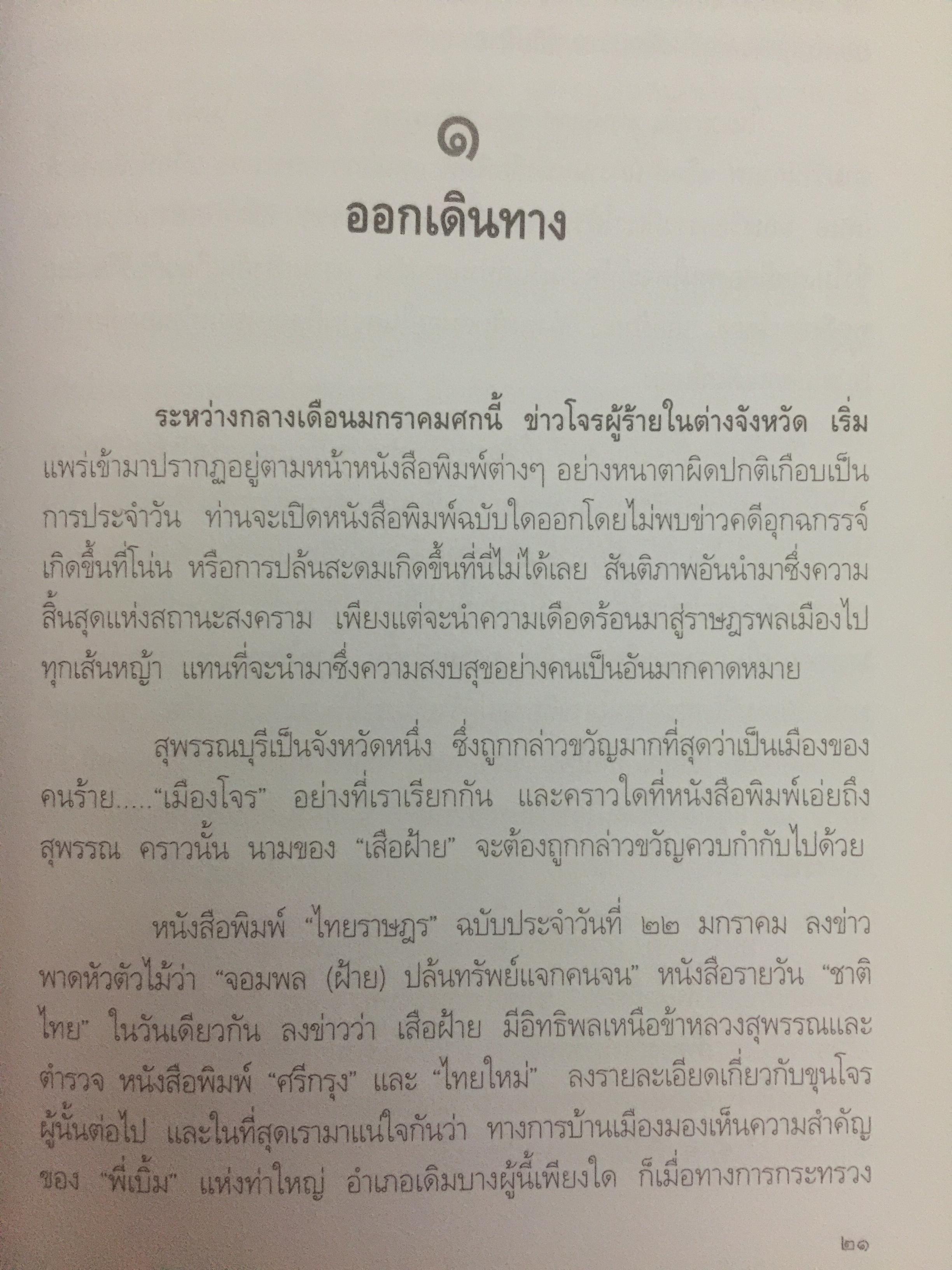 เสือฝ้าย 10 ทิศ. ผู้เขียน นายฉันทนา (มาลัย ชูพินิจ) 0 กก.