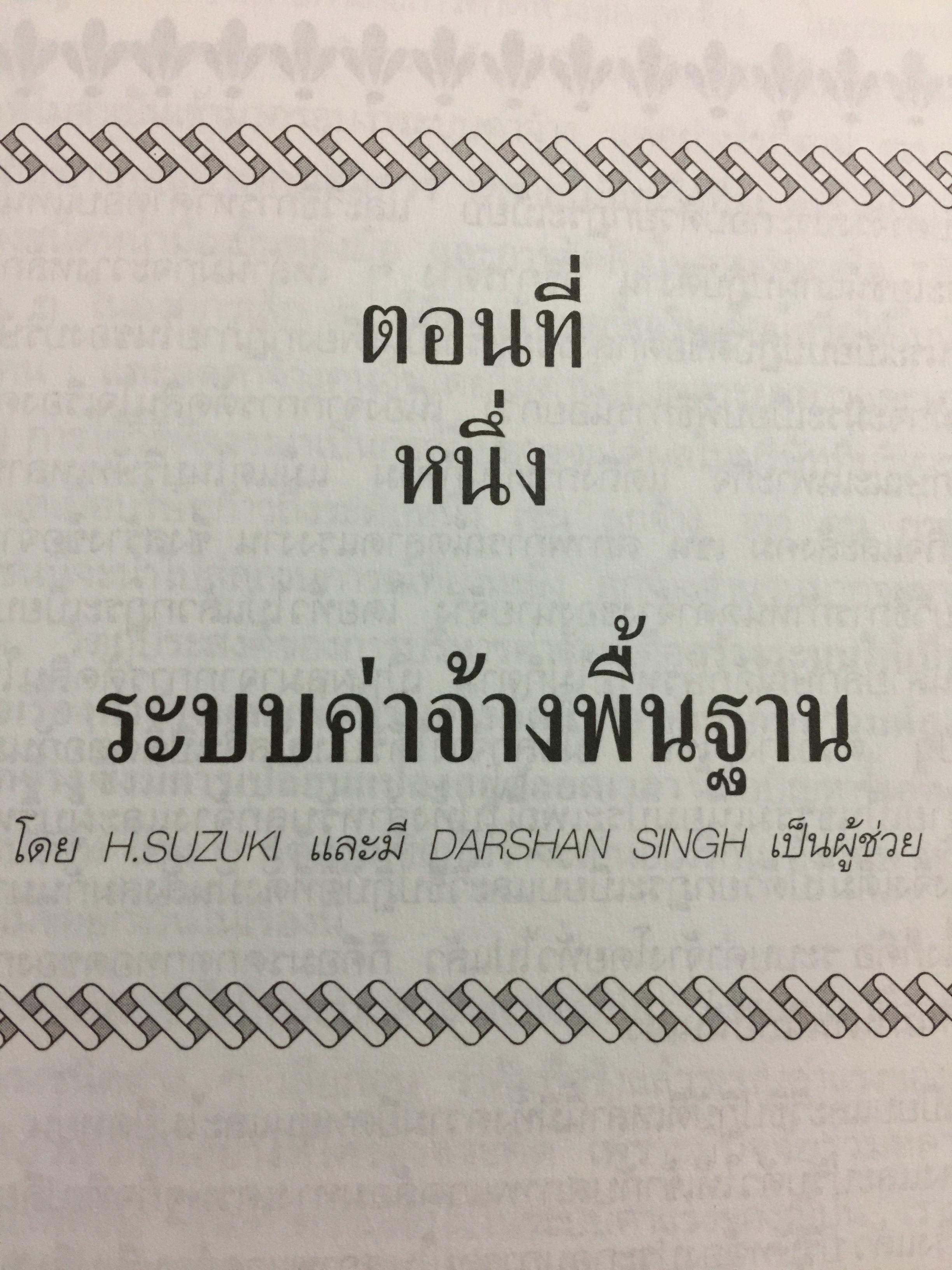 ค่าจ้าง และสวัสดิการยืดหยุ่น. หนังสือรวมบทความเกี่ยวกับระบบค่าจ้างยืดหยุ่น และการจัดสวัสดิการแบบยืดหยุ่น. แปลและเรียบเรียงโดย ธัญญา ผลอนันต์ 0 กก.