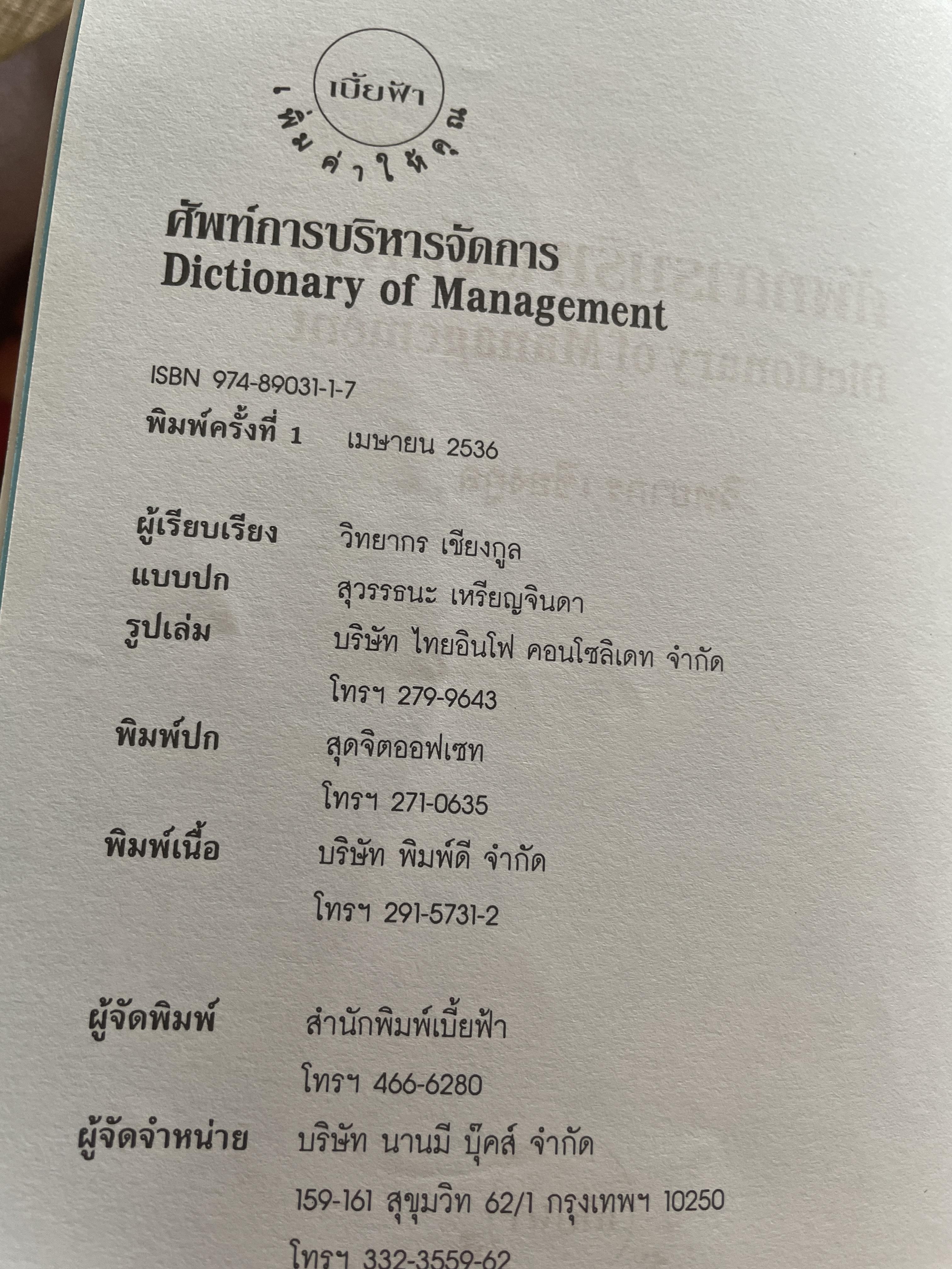 ศัพท์ การบริหารจัดการ Dictionary of Management โดย วิทยากร เชียงกูล 1 กก.