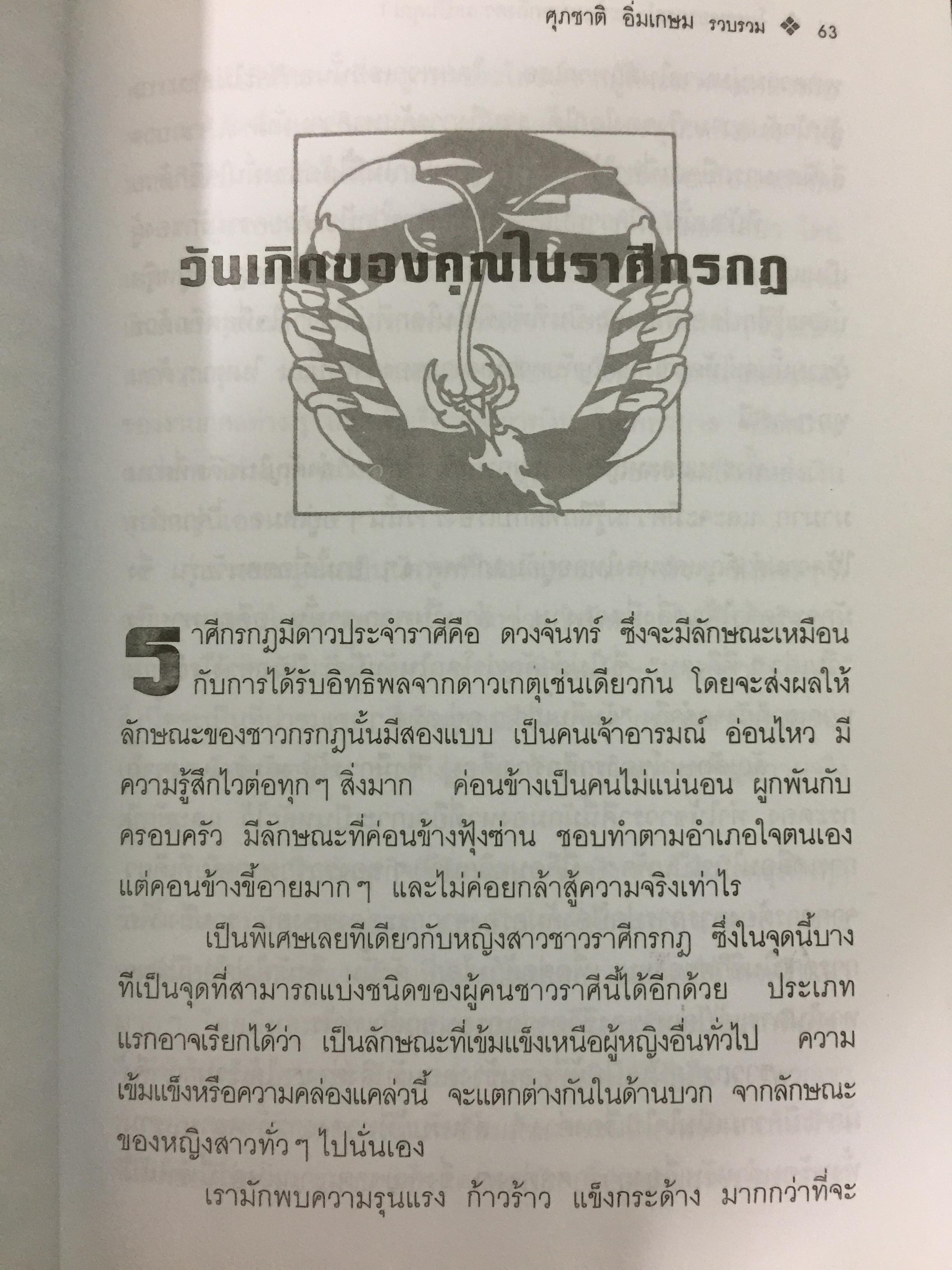 โหราพยากรณ์. สะท้อนบอกถึงความเป็นคุณ. ปรับโชคชะตาของคุณ ให้โชติช่วงชัชวาลจากบทเรียนในอดีต ทำให้สดใสได้ในปัจจุบันและเป็นแนวทางแห่งชีวิตในอนาคต. ผู้เรียบเรียง ศุภชาติ อิ่มเกษม 0 กก.