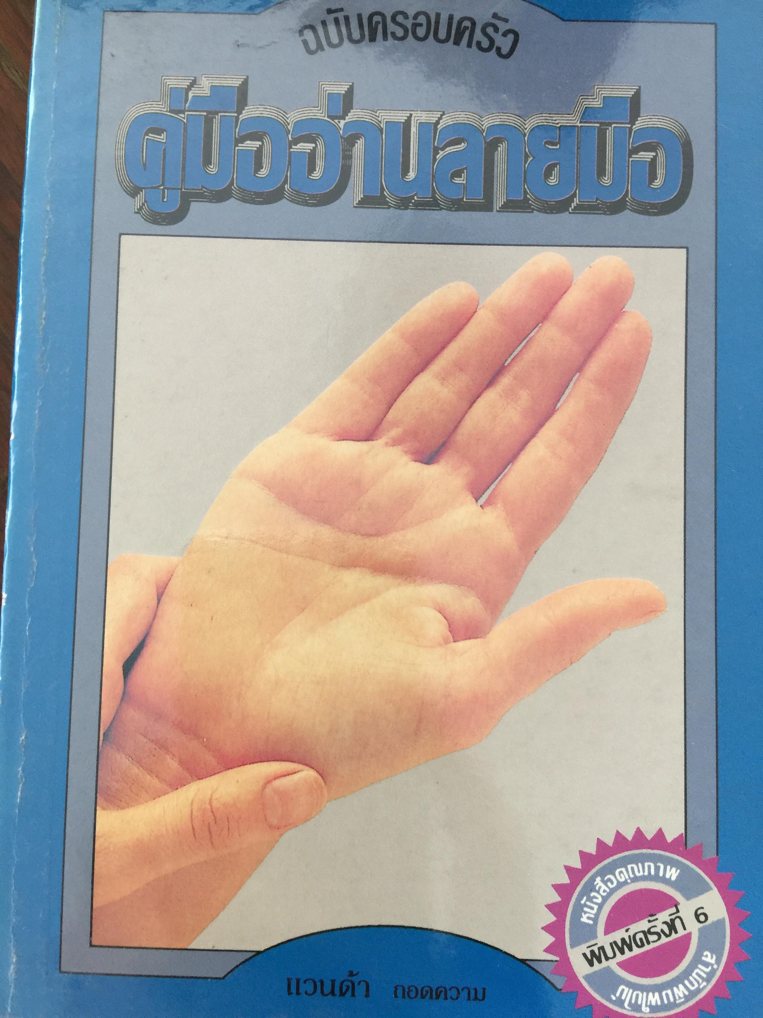 หนังสือเกี่ยวกับลิขิตบนฝ่ามือมือกับชะตาชีวิต รวม 7 เล่ม 0 กก.