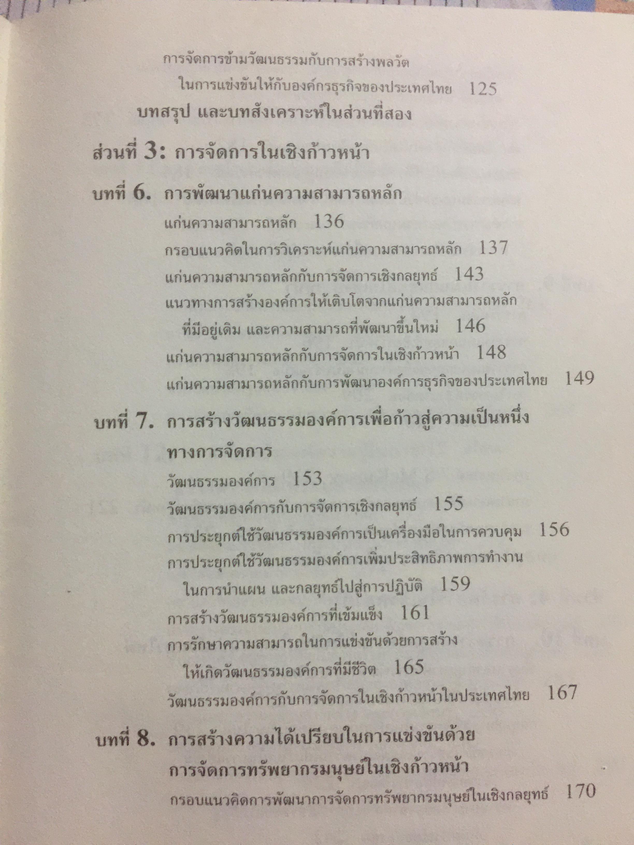 การจัดการธุรกิจร่วมสมัย. Contemporary Business Management. กรอบแนวคิดใหม่ทางการจัดการ ในการสร้างและพัฒนาพลวัตในการแข่งขัน. ผู้เขียน รศ.ดร.ผลิน ภู่เจริญ คณะบริหารธุรกิจ สถาบันบัณฑิตพัฒนบริหารศาสตร์ 0 กก.