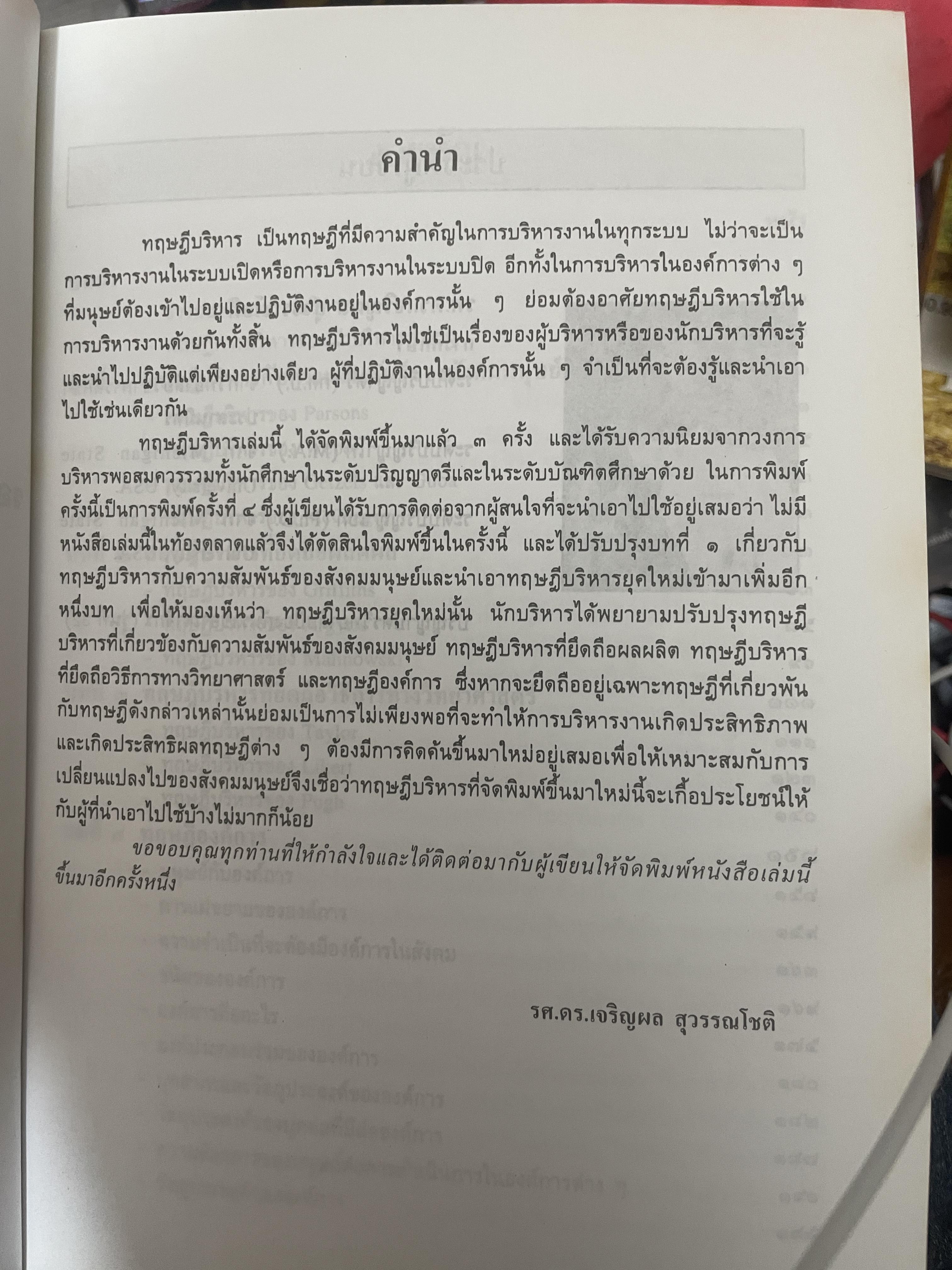 ทฤษฎีบริหาร โดย รศ.ดร.เจริญผล สุวรรณโขติ 2,200 กรัม