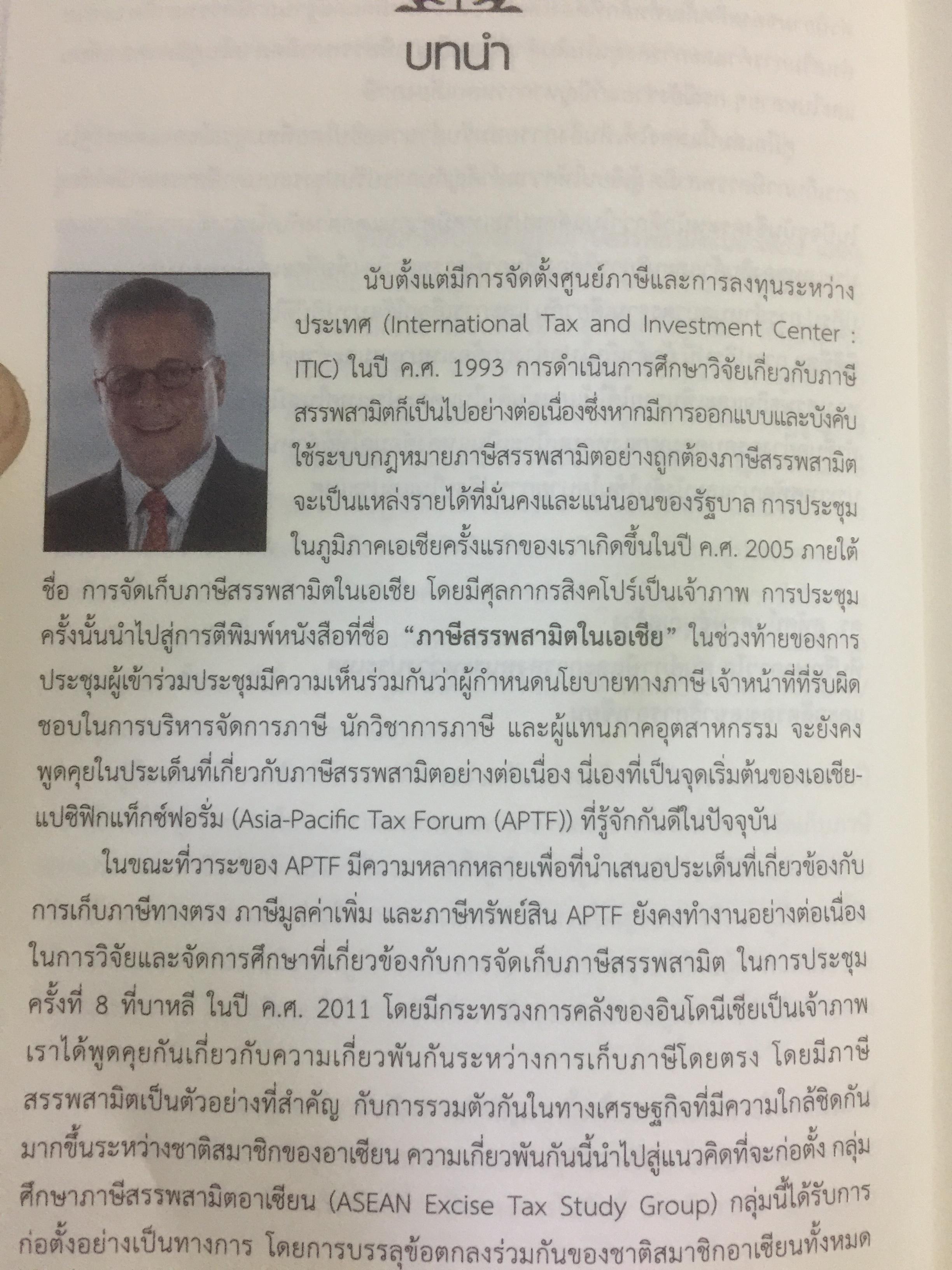 คู่มือสำหรับ การปฏิรูปภาษีสรรพสามิตในอาเซียน จัดพิมพ์โดย International Tax and Investment Center 2,800 กรัม