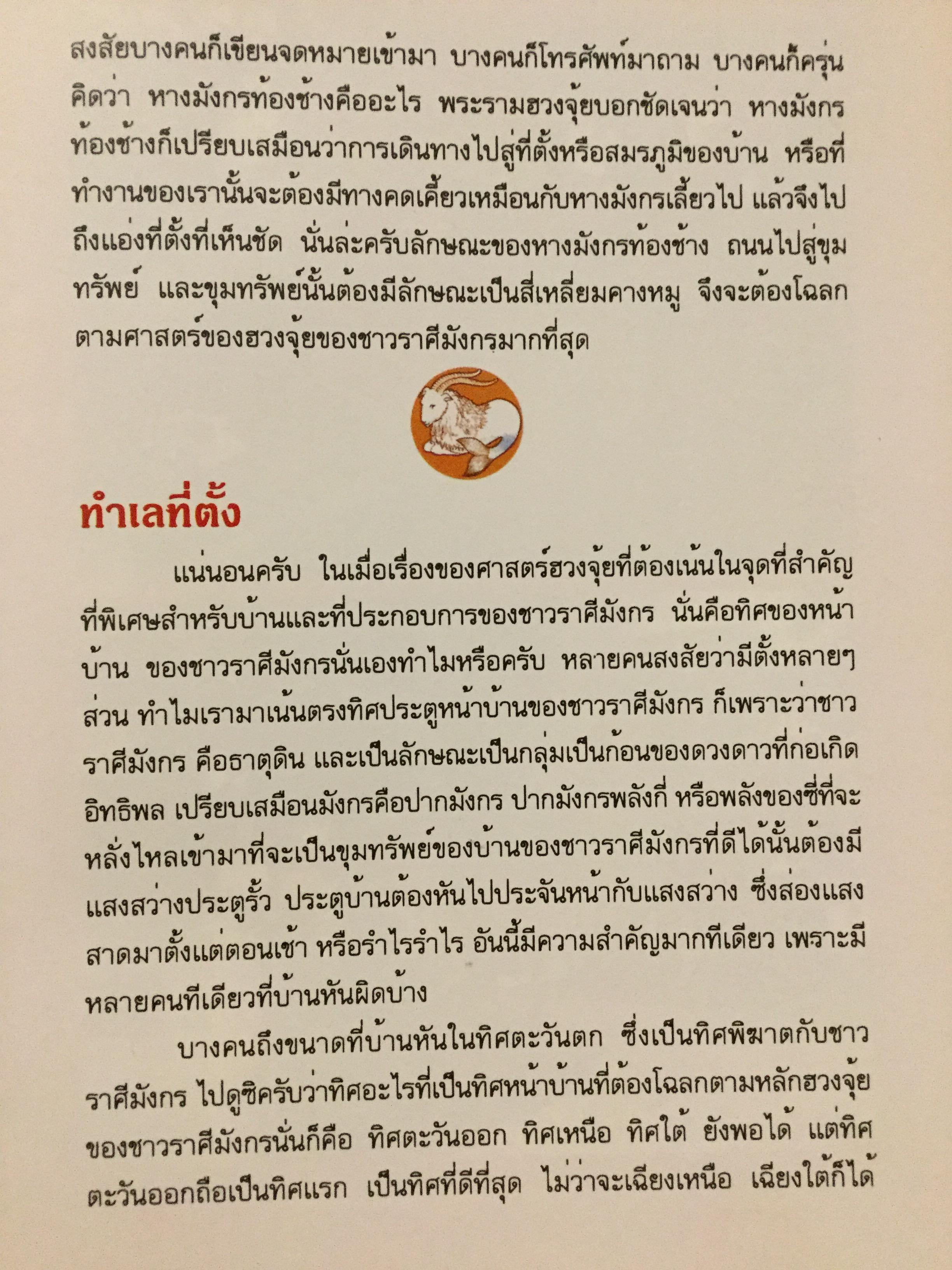 12 ราศี ตกแต่งบ้านตามศาสตร์ฮวงจุ้ย ผู้เขียน หมอหยอง 2,500 กรัม