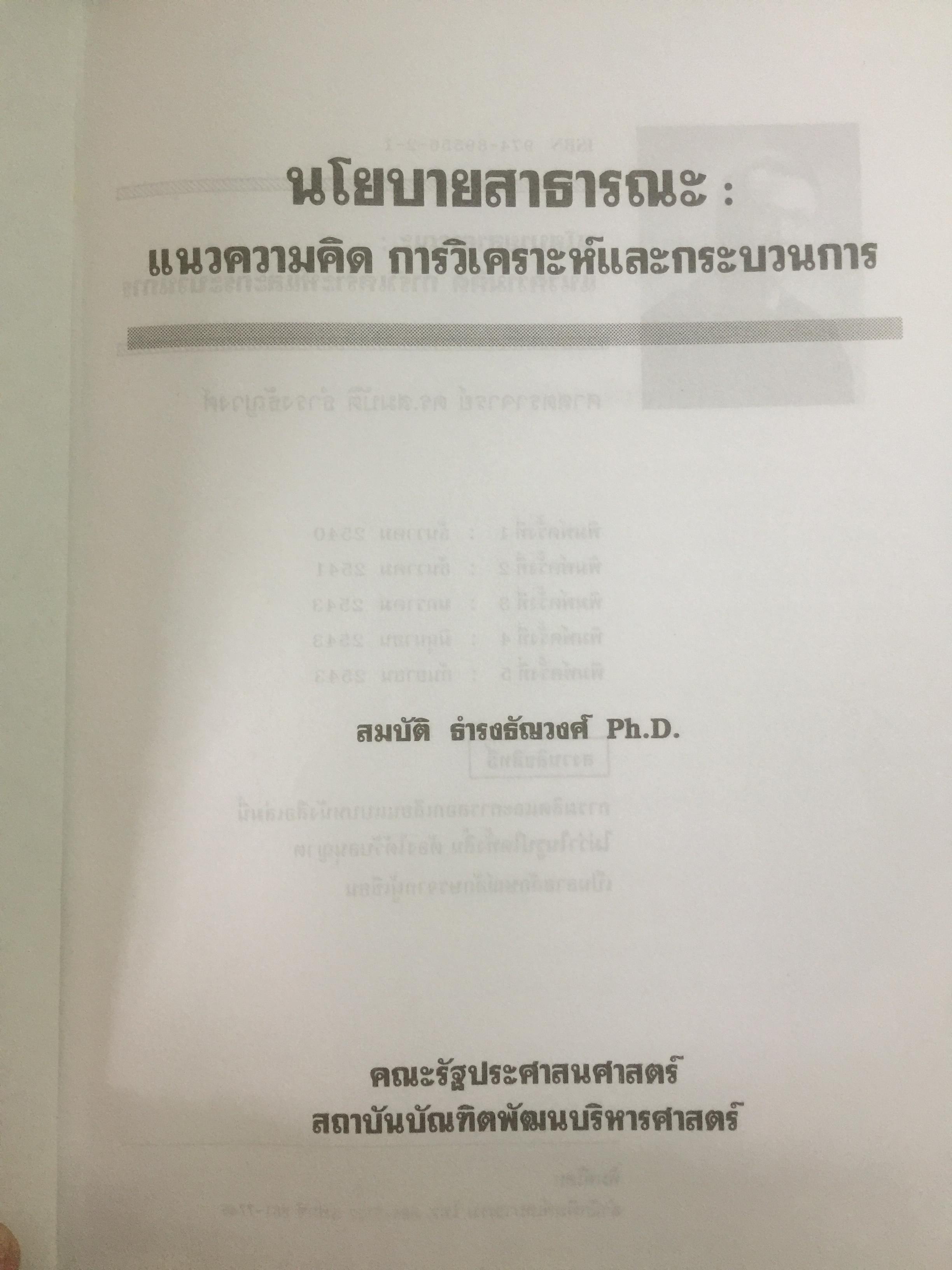 นโยบายสาธารณะ : แนวความคิด การวิเคราะห์ และกระบวนการ ผู้เขียน ศจ.ดร.สมบัติ ธำรงธัญวงศ์ 0 กก.
