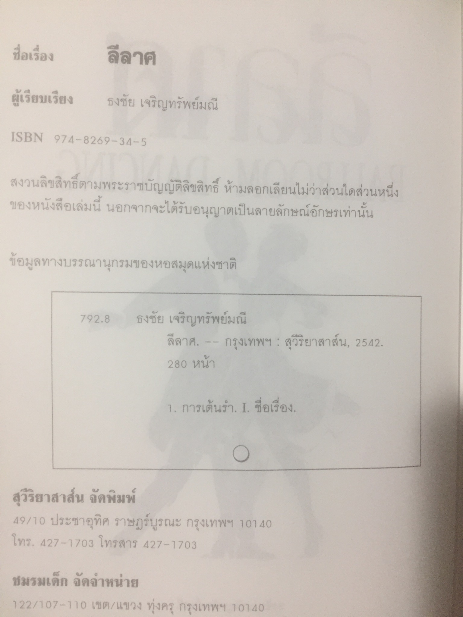 ลีลาศ. BALLROOM DANCING ผู้เขียน ธงชัย เจริญทรัพย์มณี 0 กก.