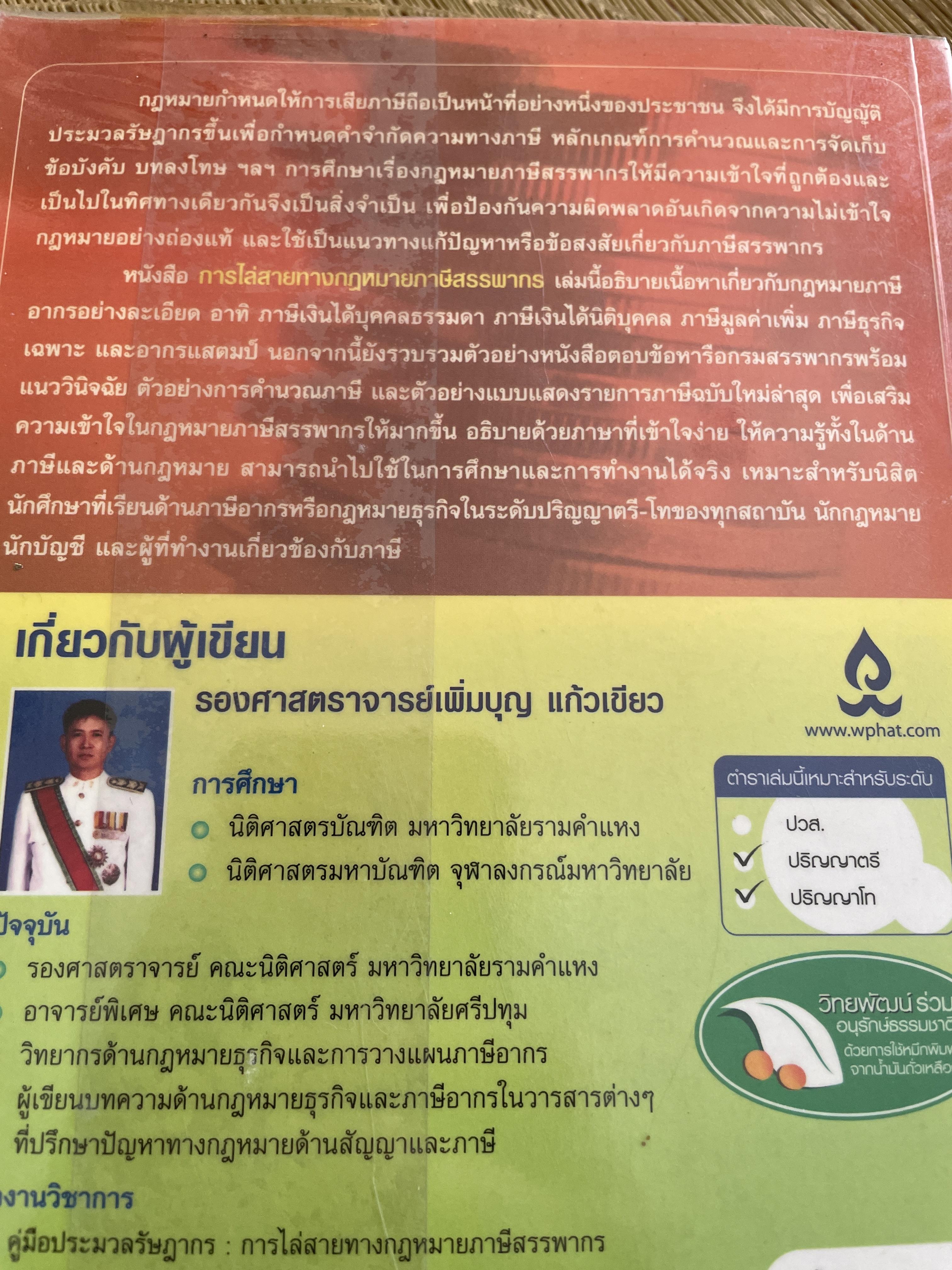 การไล่สายทางกฎหมาย ภาษีสรรพากร. ผู้เขียน รองศาสตราจารย์ เพิ่มบุญ แก้วเขียว 1,500 กรัม