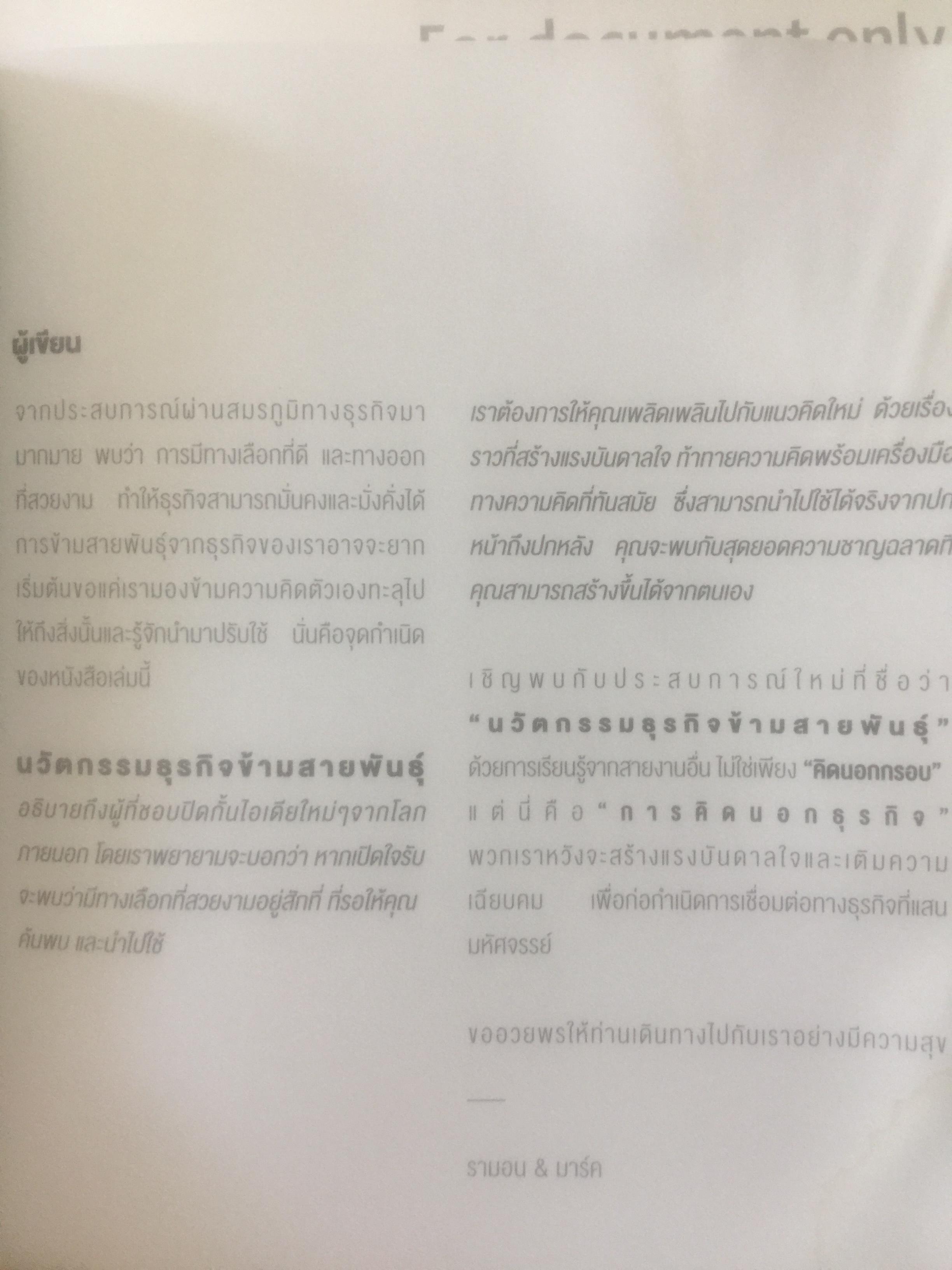 นวัตกรรมธุรกิจ ข้ามสายพันธุ์ Cross-Industry Innovation. Not Invented here. ทฤษฎี ฝผสมพันธุ์ธุรกิจระหว่างคนละขั้วอุตสาหกรรม เกิดปรากฎการณ์สร้างสรรค์แนวใหม่ในวงการนวัตกรรม ผู้เขียน รามอน วิลลิงส์ & มาร์ค เฮเลเวน 0 กก.
