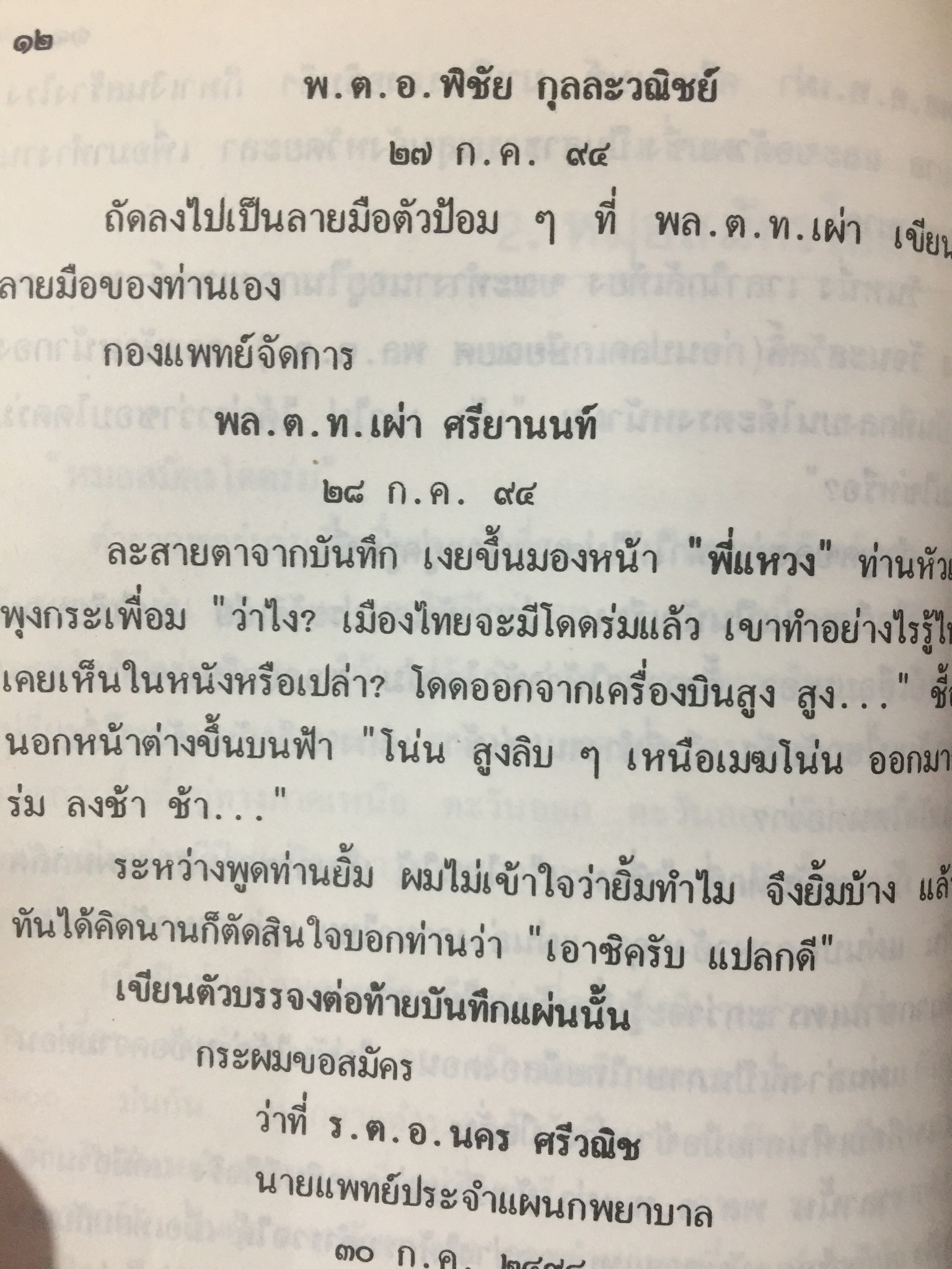กำเนิดพลร่มไทย. ผู้เขียน พล.ต.ต.นคร ศรีวณิช 0 กก.