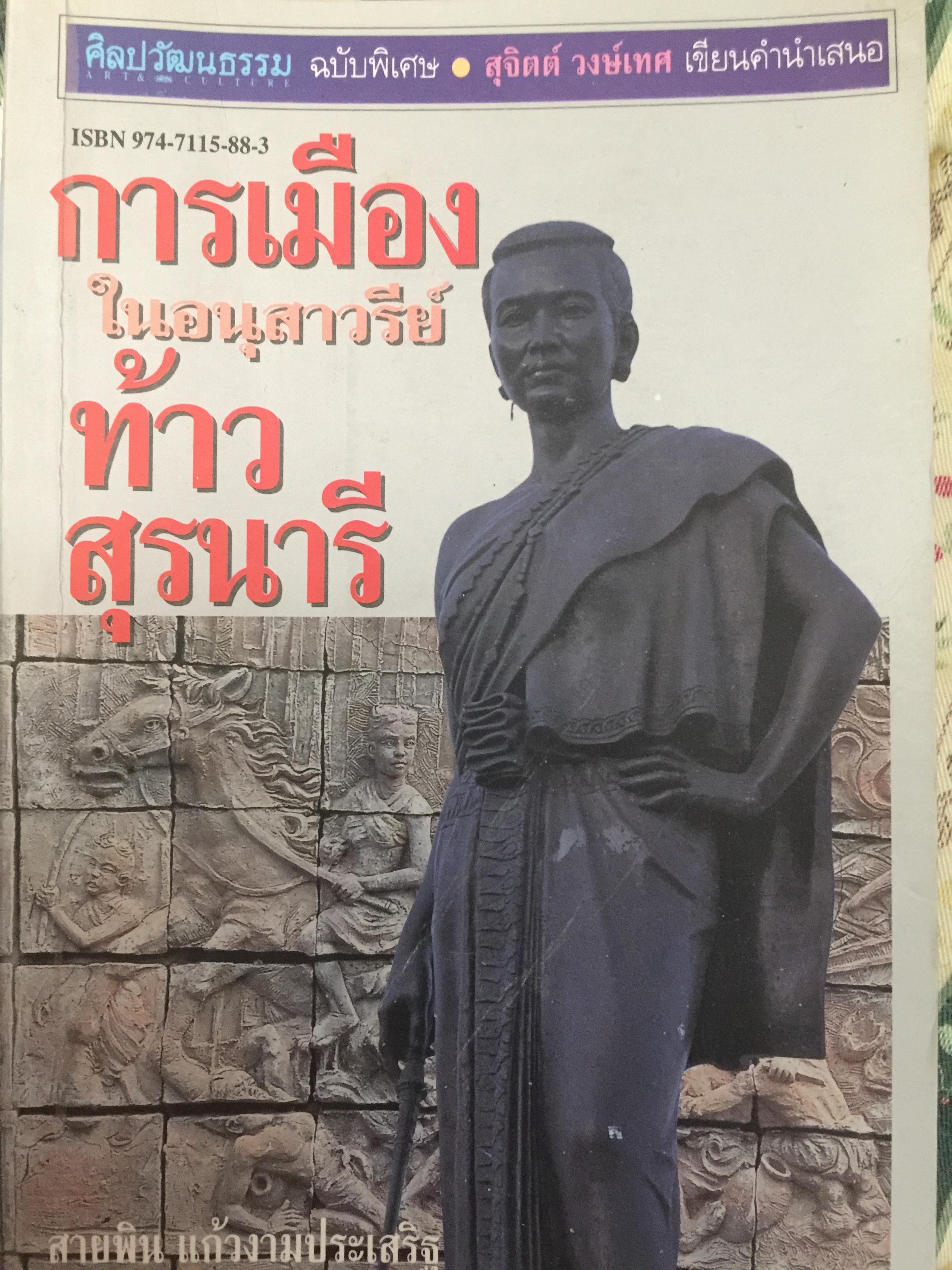 การเมือง ในอนุสาวรีย์ท้าวสุรนารั เป็นหนังสือชุดศิลปวัฒนธรรมฉบับพิเศษ. ผู้เขียน สายพิน แก้วงามประเสริฐ 0 กก.