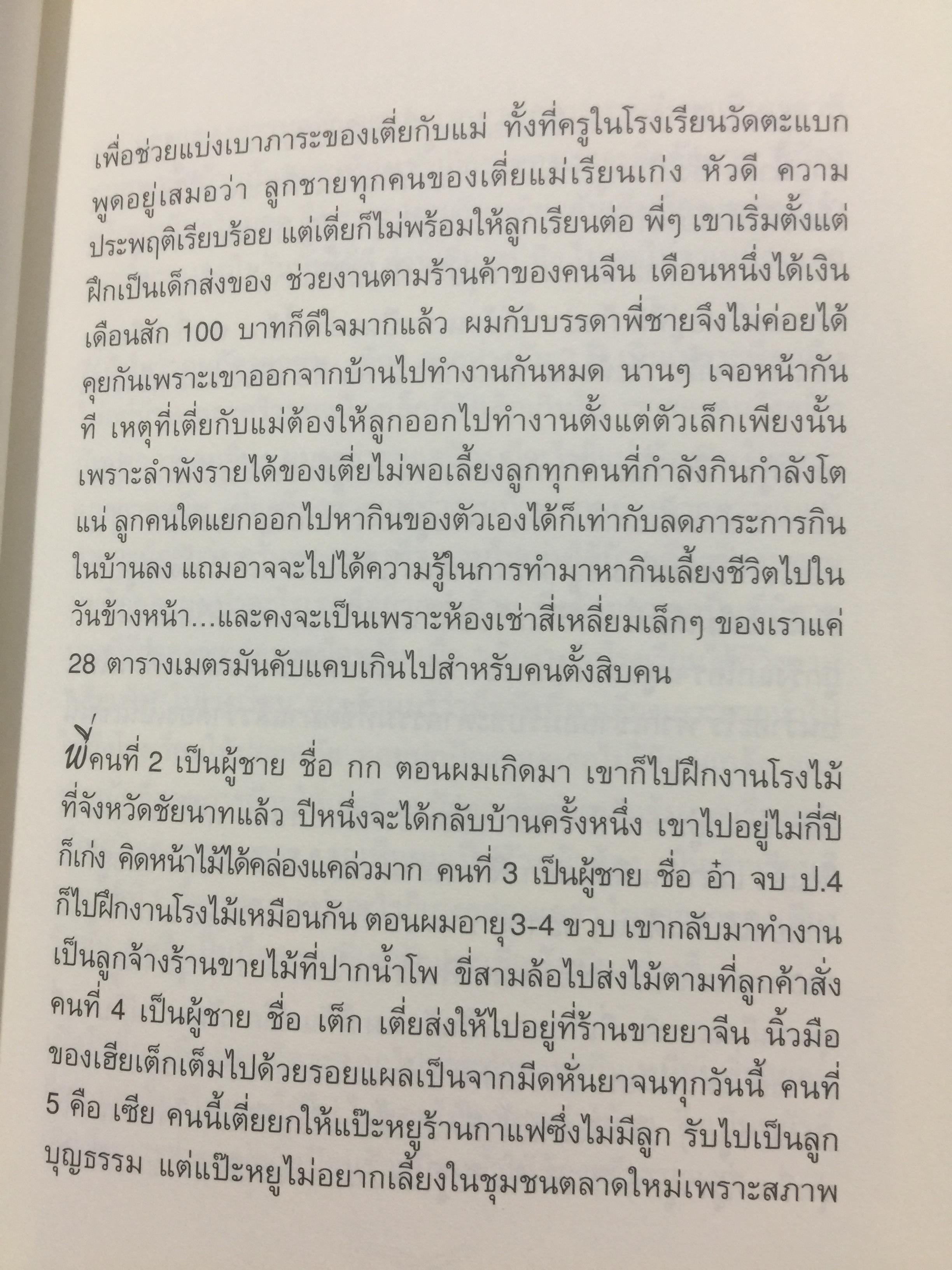 ไอ้เพ้ง. จากลูกจับกัง สู่รัฐมนตรี. พงษ์ศักดิ์ รักตพงศ์ไพศาล. 0 กก.