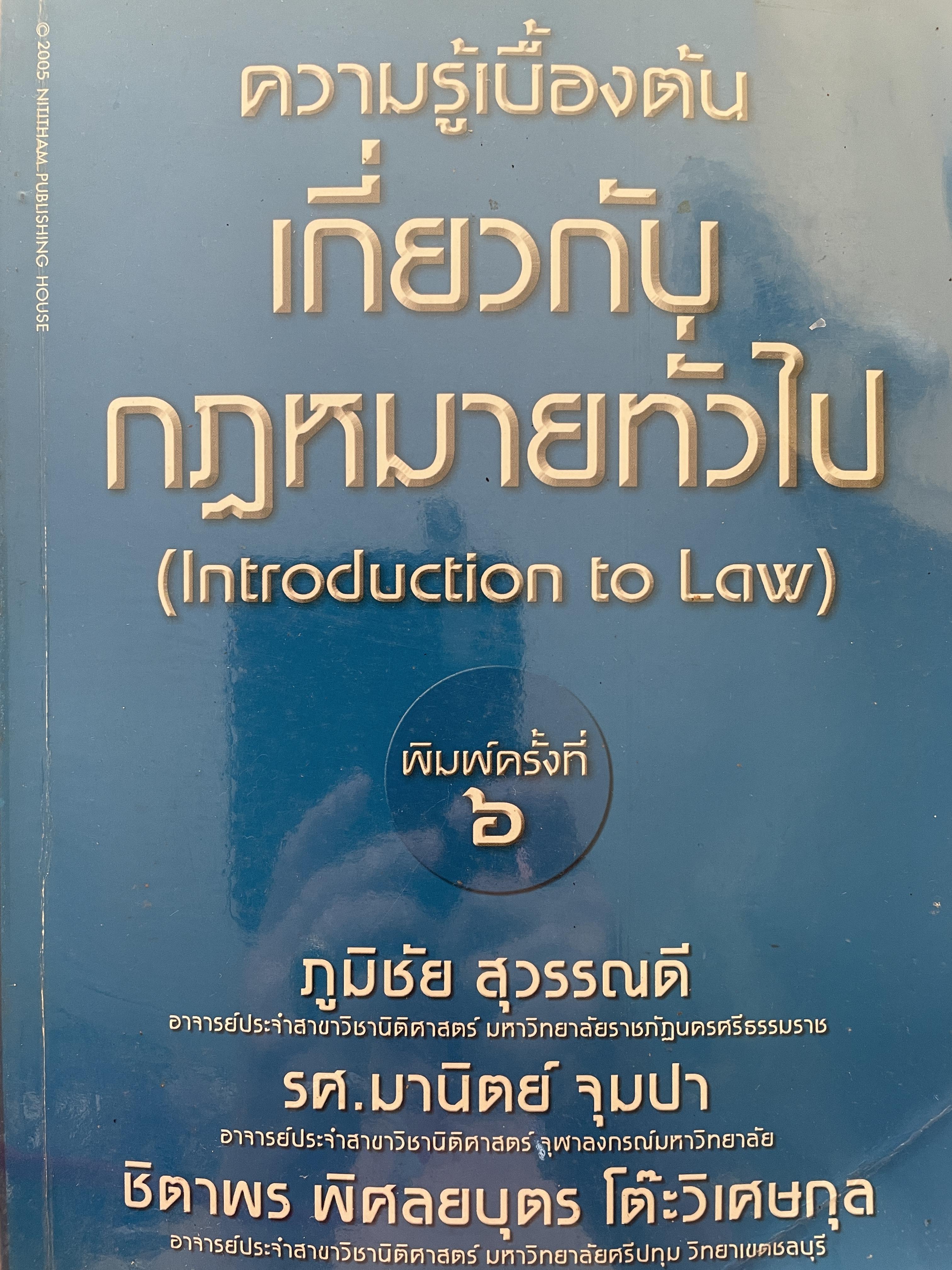 ความรู้เบื้องต้นเกี่ยวกับกฎหมายทั่วไป ( Introduction to Law) ‘ผู้เขียน ภูมิชัย สุวรรณดี รศ.มานิตย์ จุมปา 0 กก.