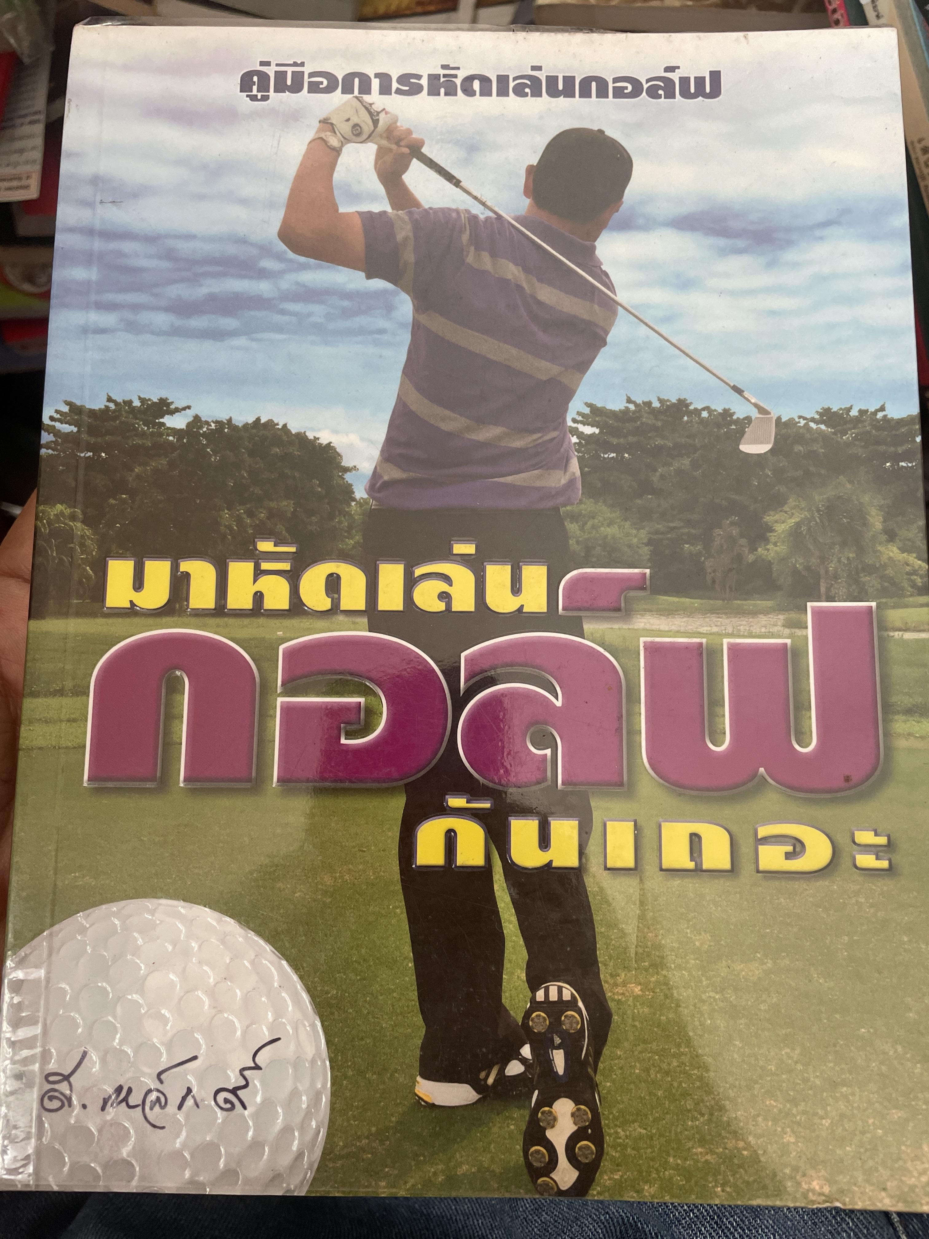 มาหัดเล่นกอล์ฟกันเถอะ. คู่มือการหัดเล่นกอล์ฟ เขียนและเรียบเรียงโดย สุชาติ เขมาภิรมย์ 1 กก.