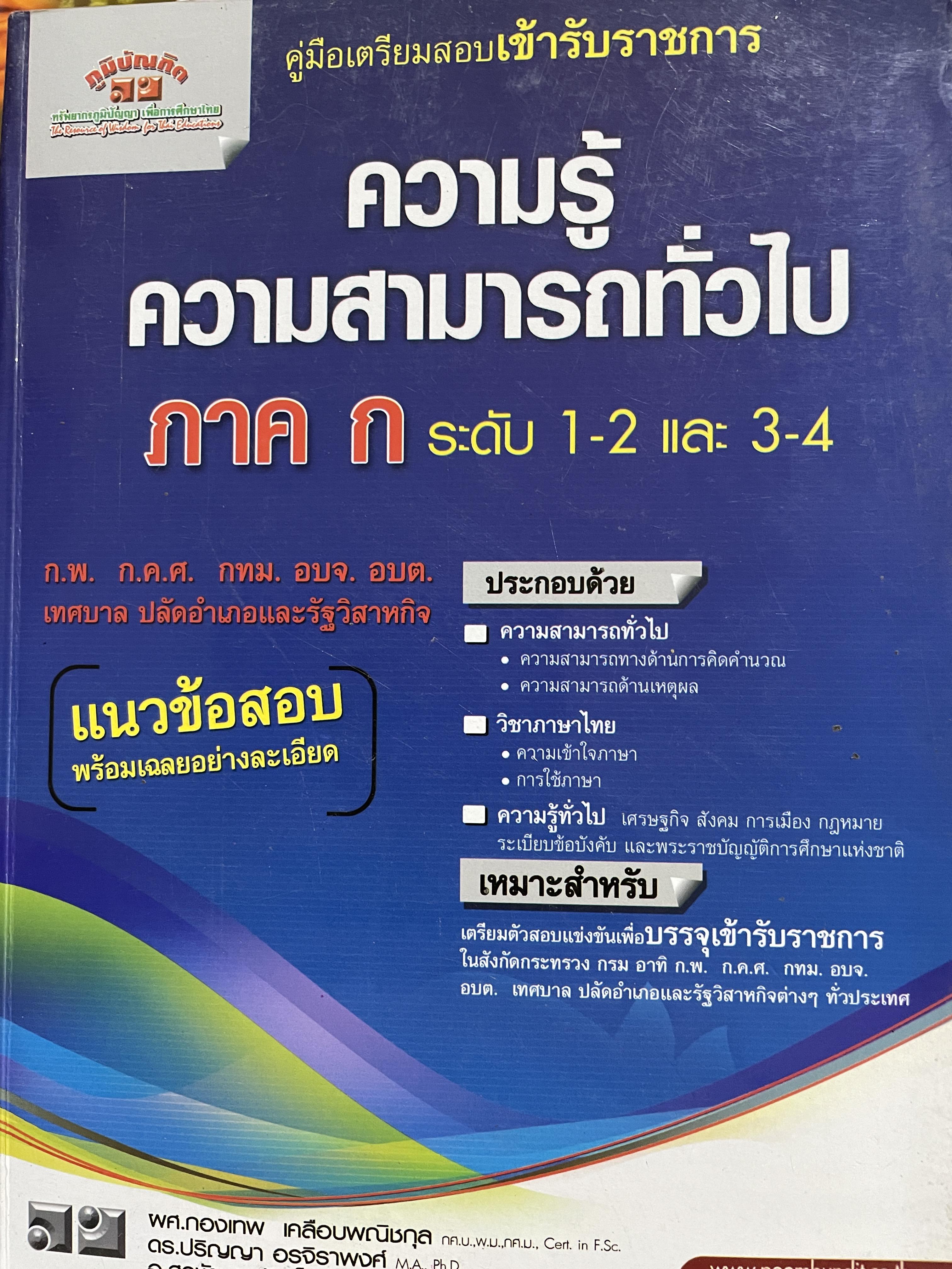 ความรู้ความสามารถทั่วไป ภาค ก. ระดับ 1-2 และ 3-4 คู่มือเตรียมสอบเข้ารับราชการ ก.พ. ก.ค.ศ. กทม. อบจ. อบต. เทศบาล ปลัดอำเภอและรัฐวิสาหกิจ ประกอบด้วยวิชา ความสามารถทั่วไป วิชาภาษาไทย ความรู้ทั่วไป 0 กก.