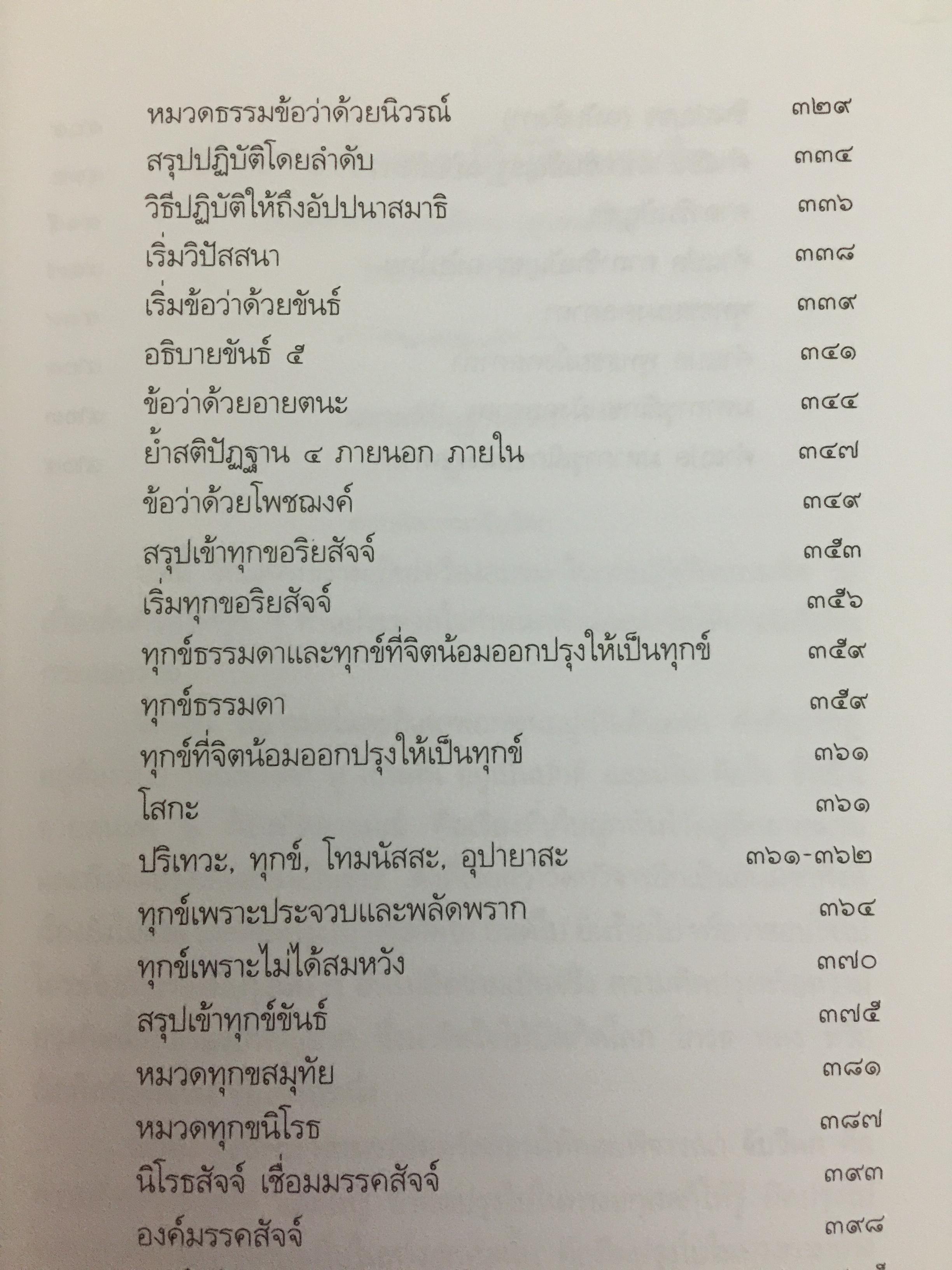 แนวปฎิบัติทางจิต สมเด็จพระญาณสังวร สมเด็จพระสังฆราช สกลมหาปริณายก 0 กก.