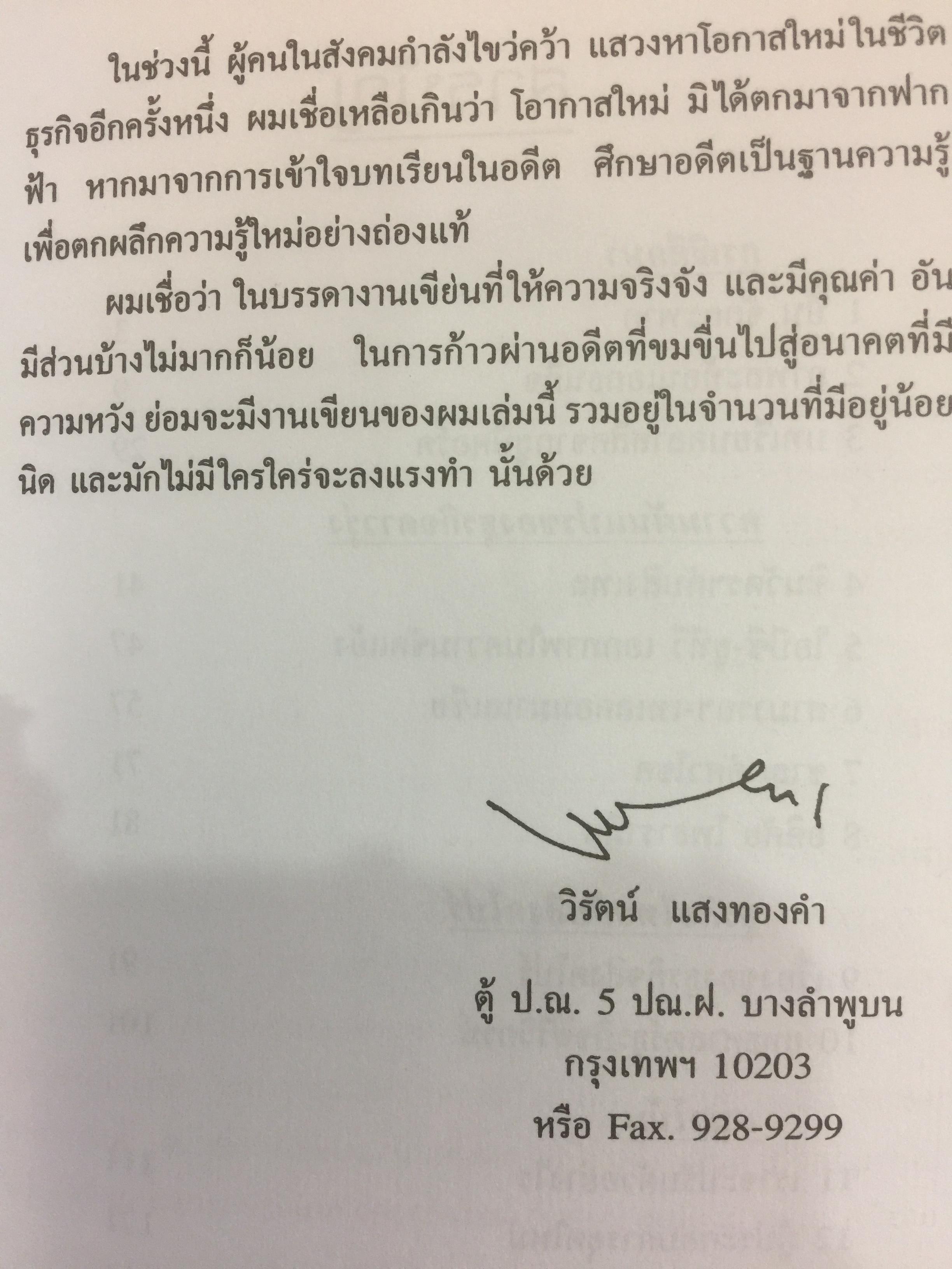 โรคโลกานุวัตร. กรณีศึกษาอาการป่วยของธุรกิจไทย ผู้เขียน วิรัตน์ แสงทองคำ 800 กรัม