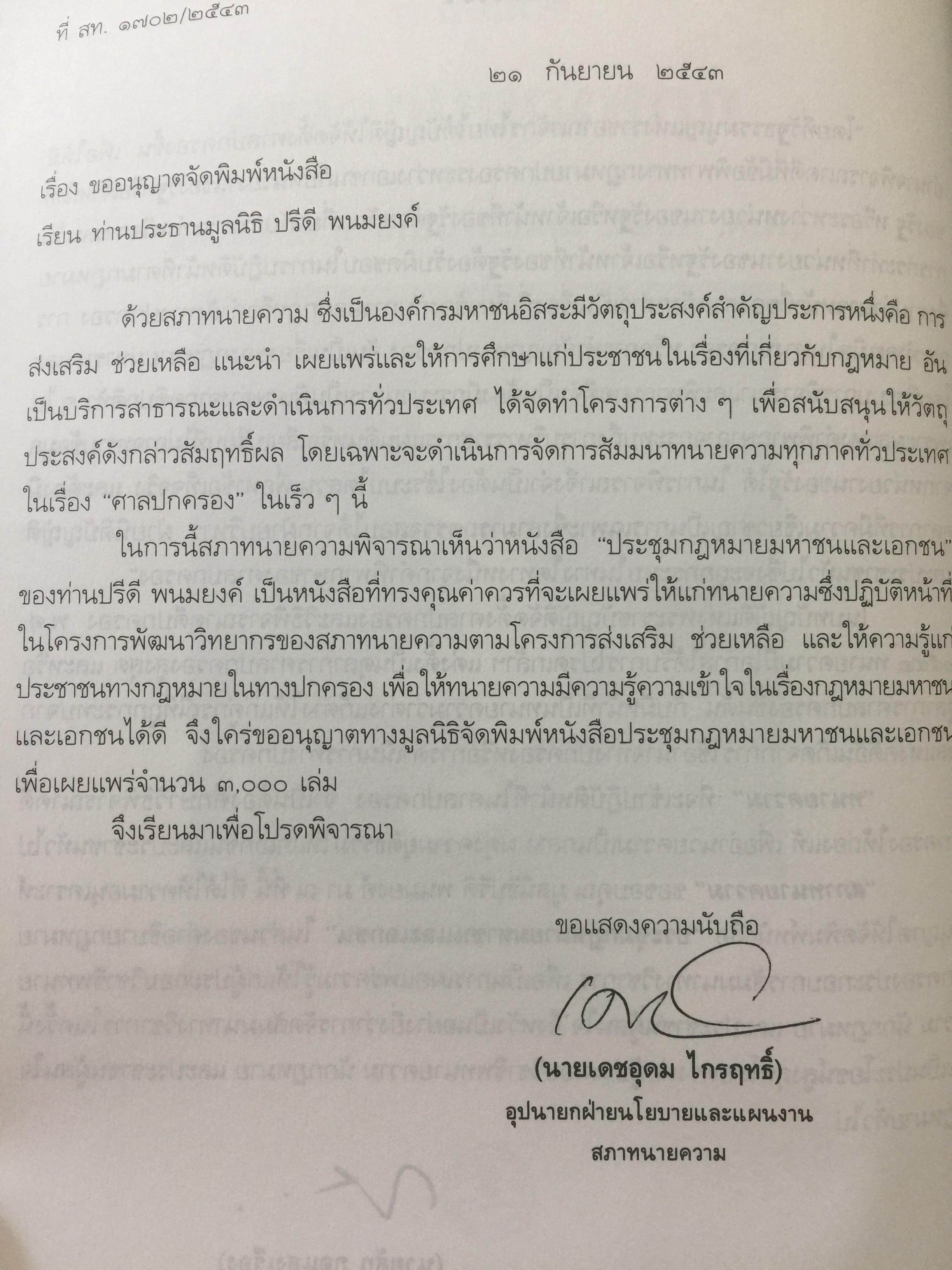 คำอธิบาย กฎหมายปกครอง ผู้เขียน หลวงประดิษฐ์มนูธรรม(ปรีดิ พนมยงค์) 0 กก.