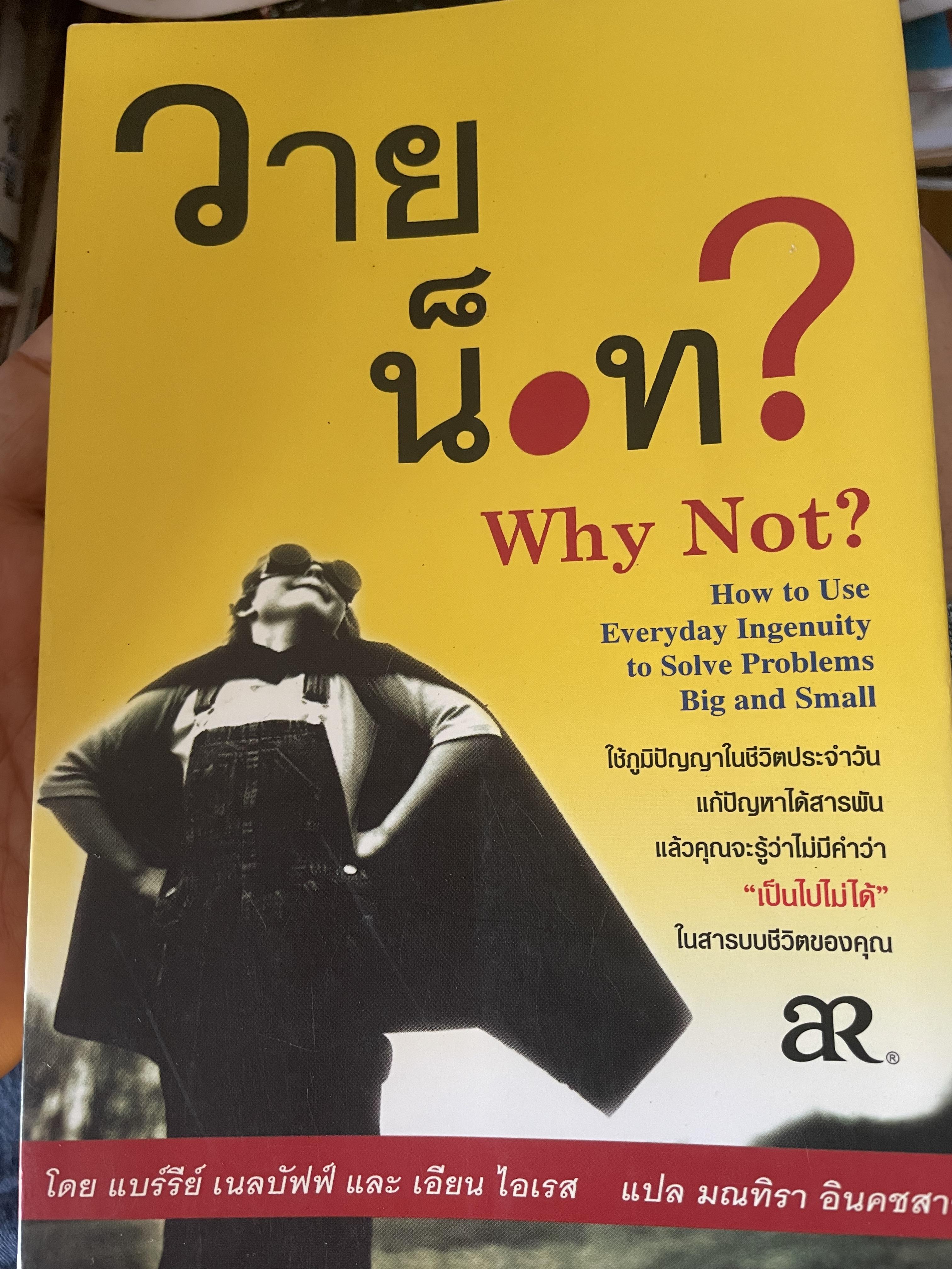 Why Not ? วาย น็อท? ใช้ภูมิปัญญาในชึวืตประจำวัน 2,200 กรัม