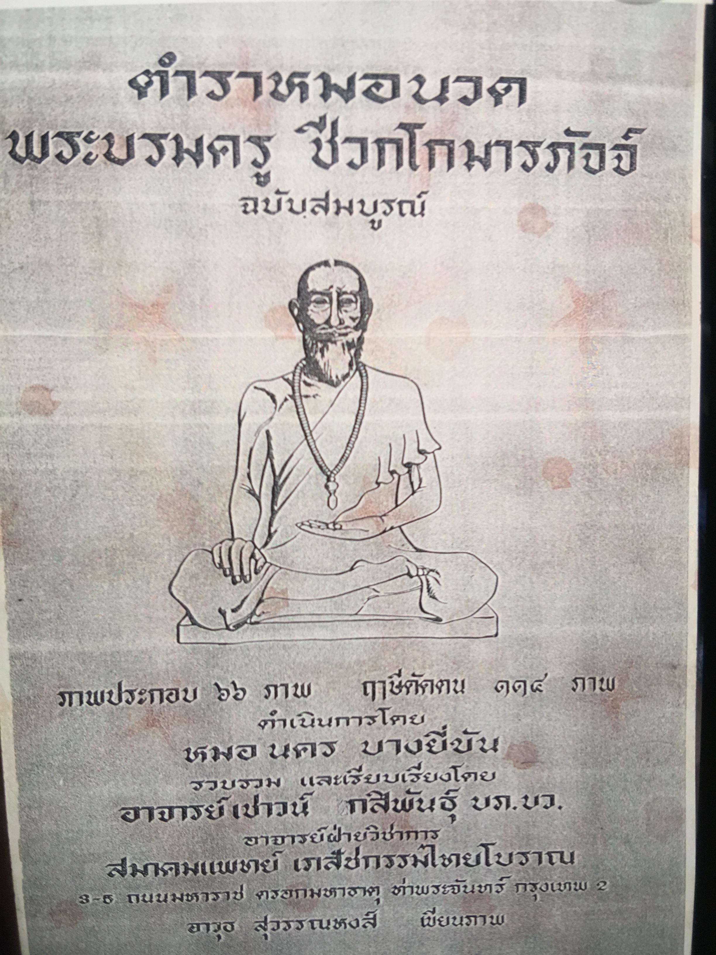 ตำราหมอนวด พระบรมครูชีวกโกมารถัจจฺ ฉบับสมบูรณ์ ภาพประกอบ 66 ภาพ ฤาษีดัดตน 114 ภาพ ดำเนินการโดย หมอ นคร บางยี่ขัน 3 กก.