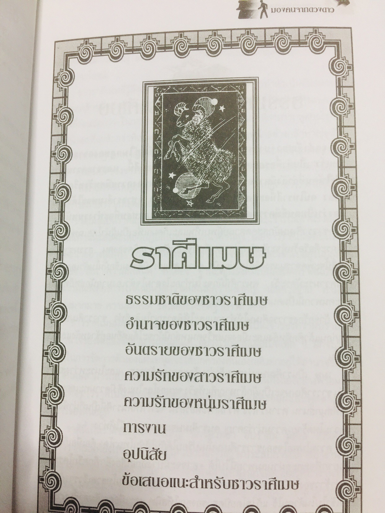 มองคนจากดวงดาว หนังสือชุดพยากรณ์ศาสตร์ มองคนจากดวงดาว 12 ราศี ศึกษานิสัยเขาและเธอให้ลึกซึ้ง อ่านคู่ปรับ และฝ่ายตรงข้ามให้เข้าใจรู้เขารู้เรา. ผู้เขียน ฟูกิเลสี ผู้เรียบเรียง อัญญเวทย์ 0 กก.