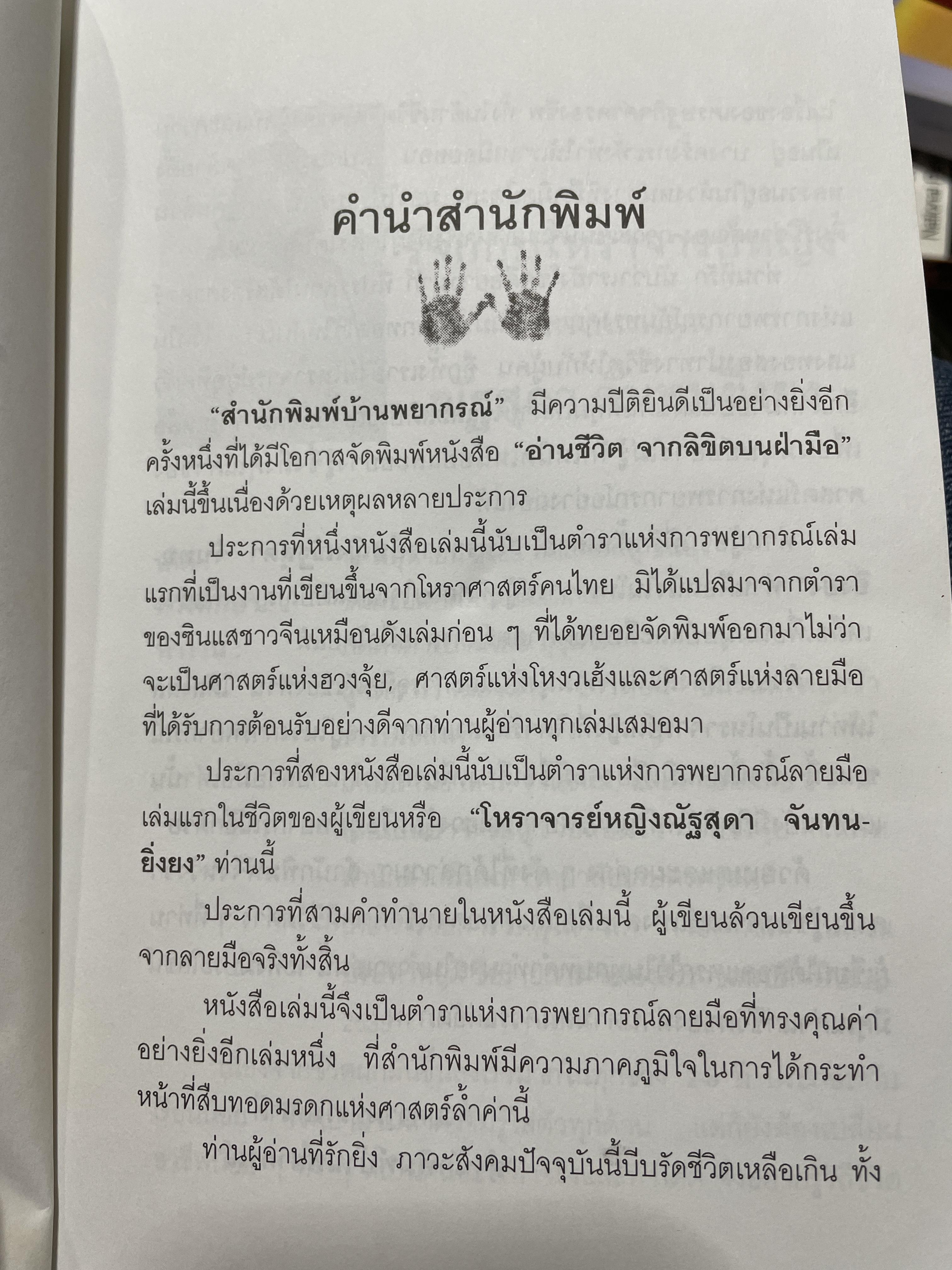 อ่านชีวิตจากลิขิตบนฝ่ามือ พบกับคำพยากรณ์ลายมือ จากลายมือจริงที่พิมพฺ์เป็นภาพออกมากว่า 30 ตัวอย่าง พร้อมสอดแทรกบ้อคิดคติในการดำรงชิวิต ผู้เขียน ณัฐสุดา จันทนยิ่งยง 3 กก.