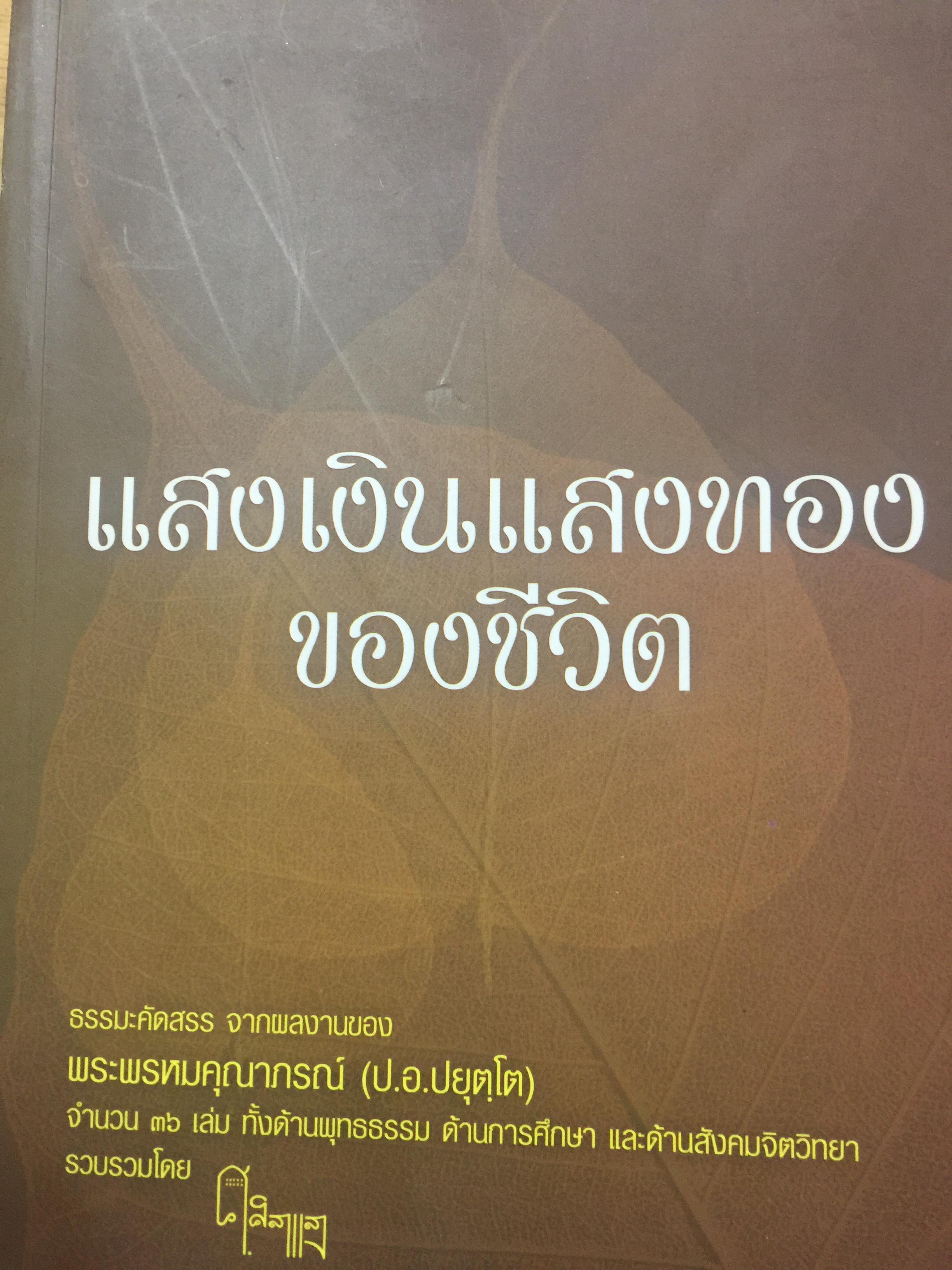 แสงเงินแสงทองของชีวิต. ธรรมะคัดสรร จากผลงานของ พระพรหมคุณาภรณ์ (ป.อ.ปยุตฺโต) จำนวน 36 เล่ม. ทั้งด้านพุทธธรรม การศึกษาและสังคมจิตวิทยา. รวบรวมโดย ศิลาแลง 3,500 กรัม