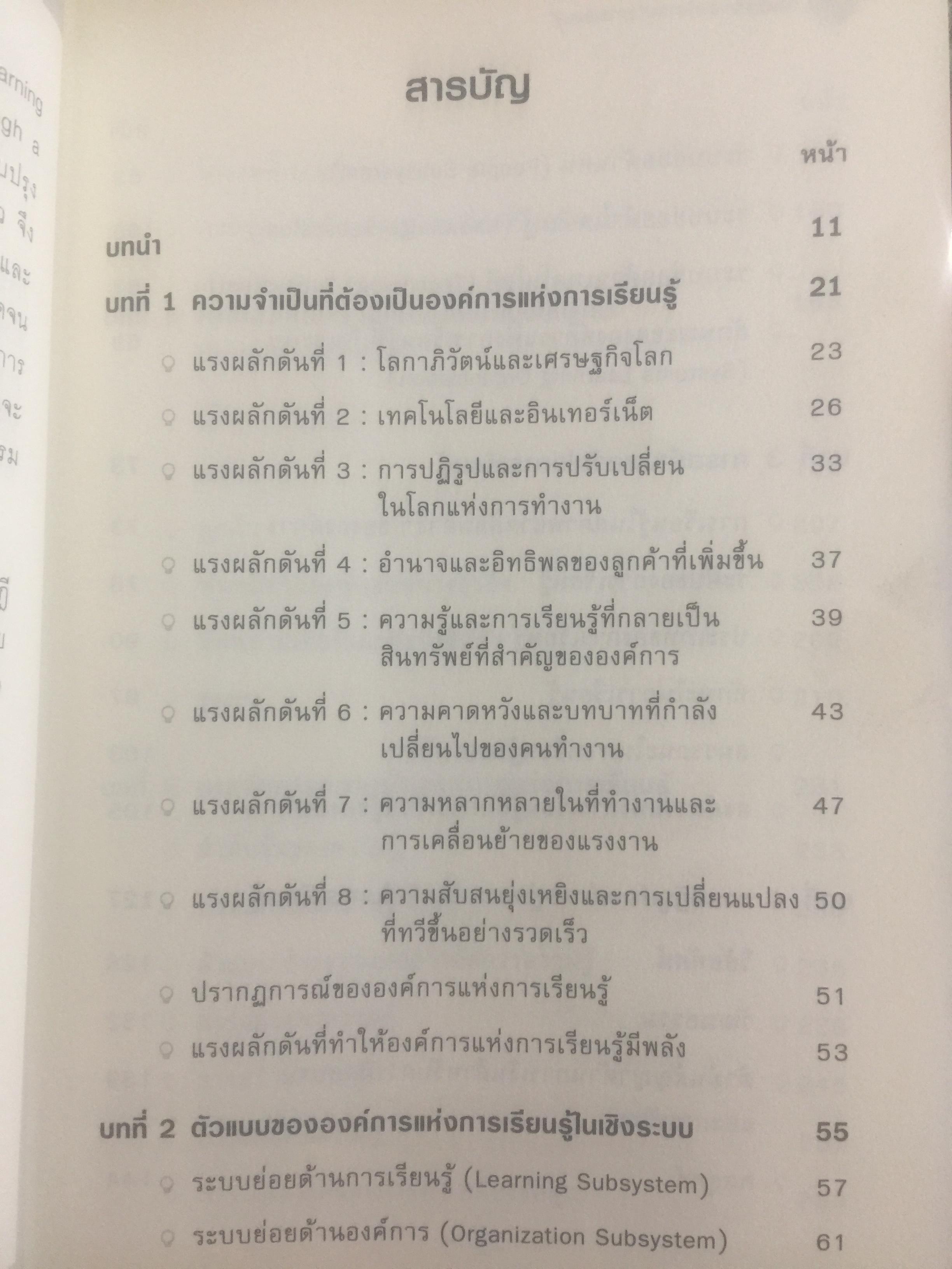 การพัฒนา องค์การแห่งการเรียนรู้. Building the Learning Organization. ผู้เขียน Michael J. Marquardt,edD ผู้แปล ดร.กานต์สุดา มาฆะศิรานนท์ 800 กรัม