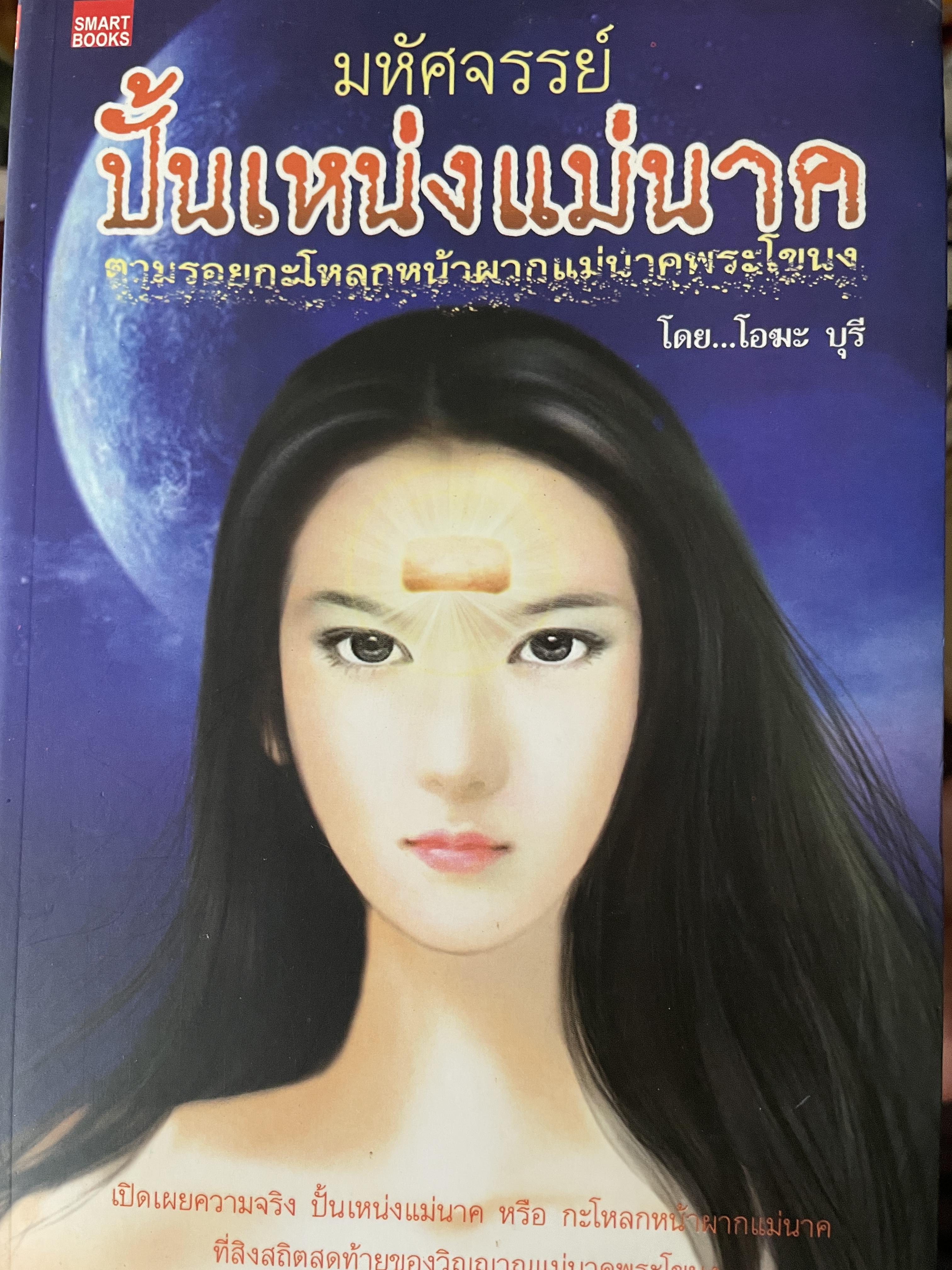 มหัศจรรย์ ปั้นเหน่งแม่นาค ตามรอยกะโหลกหน้าผากแม่นาคพระโขนง โดย โอมะ บุรี เปิดเผยความจริง ปั้นเหน่งแม่นาค หรือกะโหลกหน้าผากแม่นาก ที่สิงสถิตย์สุดท้ายของวิญญาณแม่นากพระโขนง 400 กรัม