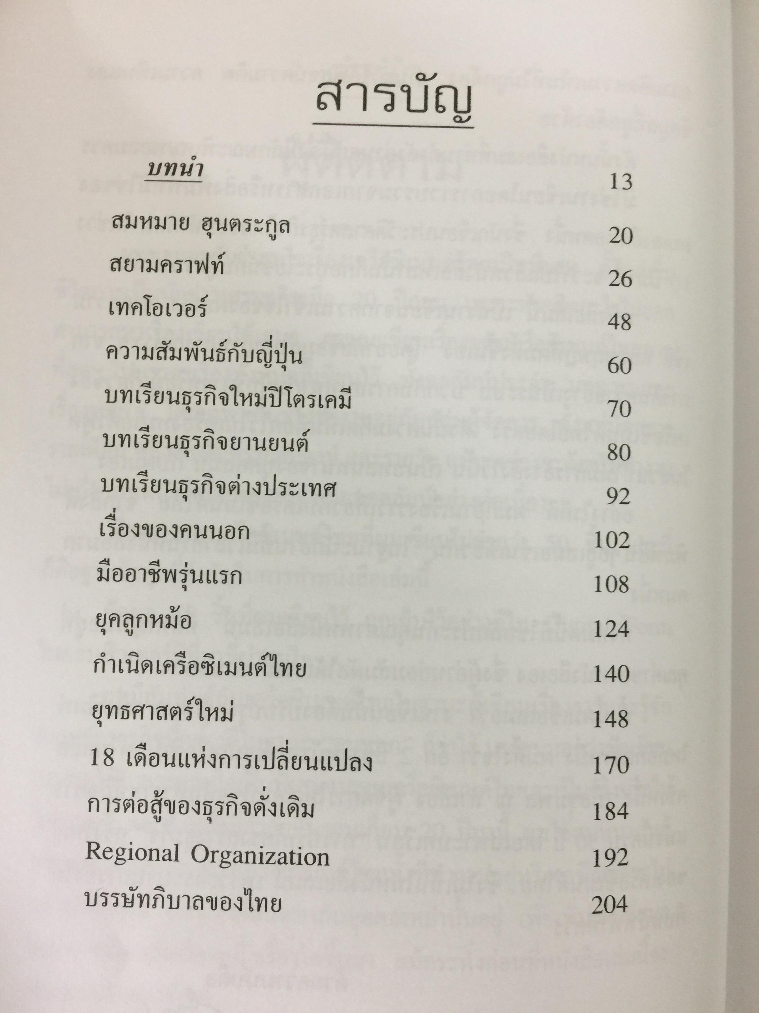 เครือซิเมนตาไทย ยุทธศาสตร์ความใหญ่. ผู้เขียน วิรัตน์ แสงทองคำ 1,700 กรัม