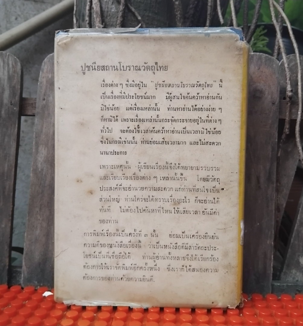 ปูชนียสถาน โบราณวัตถุไทย (50 กว่ารายการ มีภาพประกอบเยอะมาก) โดย สมพงษ์ เกรียงไกรเพชร หนังสือห้องสมุด สภาพดี