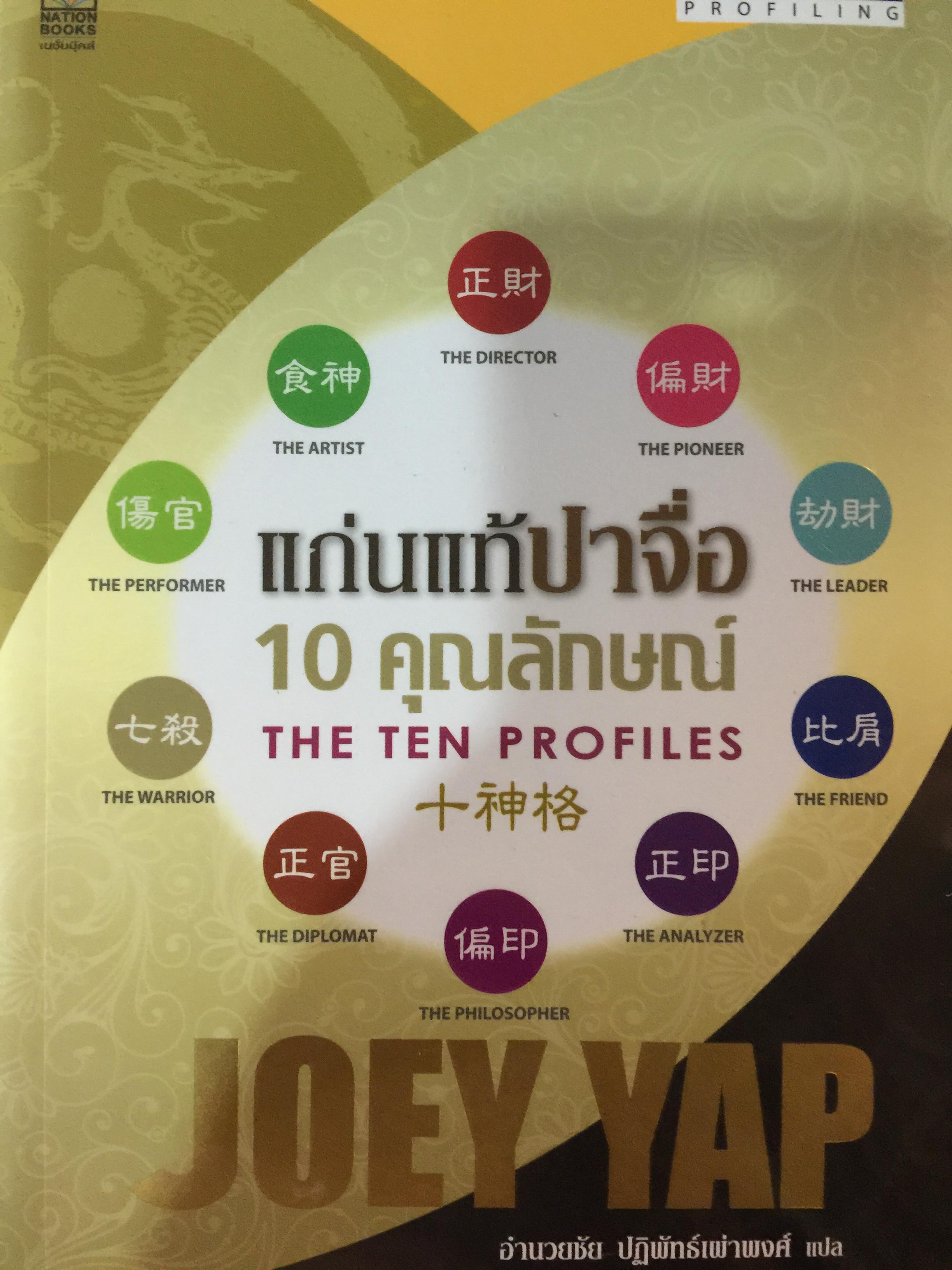 แก่นแท้ปาจื่อ. 10 คุณลักษณ. THE TEN PROFILES. ผู้เขียน JOEY YAP. ผู้เเปล อำนวยชัย ปฏิพัทธ์เผ่าพงศ์ 3,500 กรัม