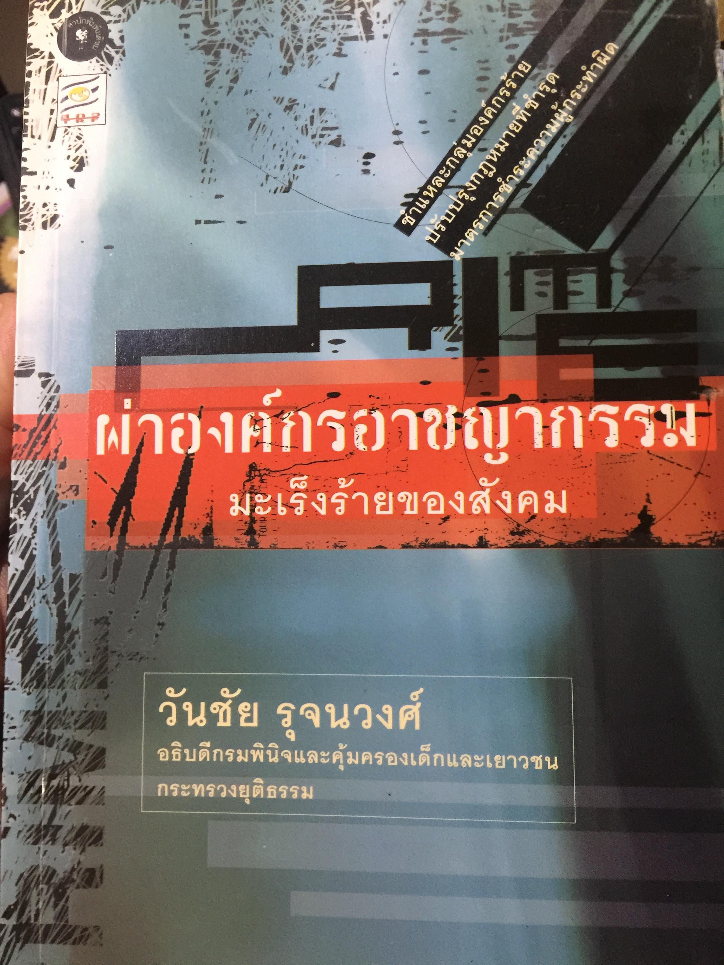 ผ่าองค์กรอาชญากรรม มะเร็งร้ายของสังคม ชำแหละกลุ่มองค์กรร้าย ปรับปรุงกฎหมายที่ชำรุด มาตรการชำระความผู้กระผิด โดย วันชัย รุจนวงศ์ อธิบดีกรมพินิจและคุ้มครองเด็กและเยาวชน กระทรวงยุติธรรม 2,500 กรัม