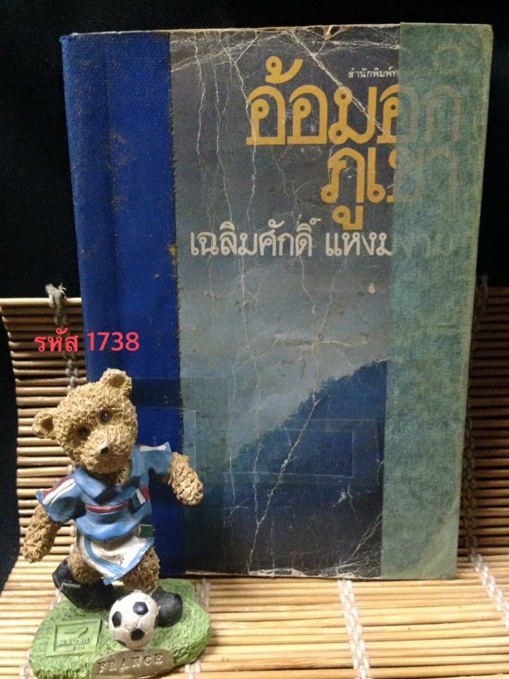อ้อมอกภูเขา