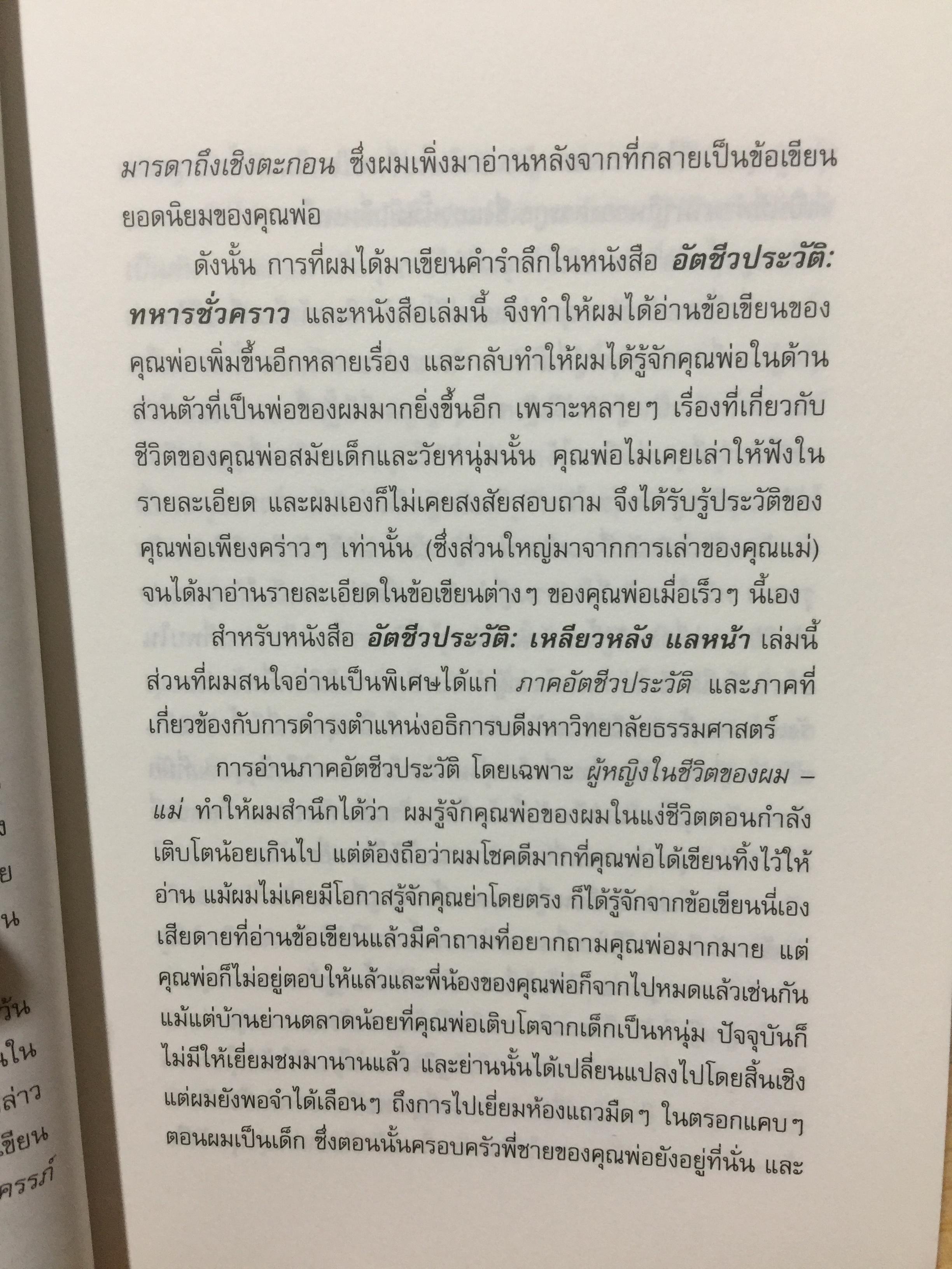 เหลียวหลัง แลหน้า. อัตชีวประวัติ ดร.ป๋วย อึ๊งภากรณ์. มหาวิทยาลัยาธรรมศาสตร์ จัดพิมพ์ในวาระ 100 ปี ชาตกาล ฯ และ 40 ปี เหตุการณ์ 6 ตุลาคม 2519 2,300 กรัม